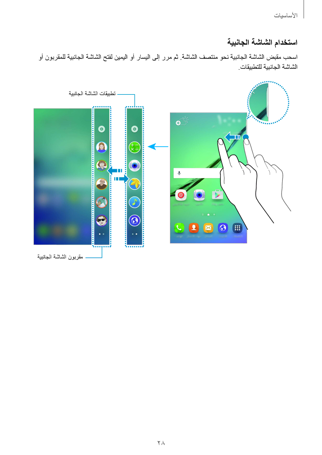 Samsung SM-G925XZDAKSA, SM-G925XZKAKSA, SM-G925XZWAKSA, SM-G925FZDASEE, SM-G925FZKASEE, SM-G925FZGASEE ةيبناجلا ةشاشلا مادختسا 