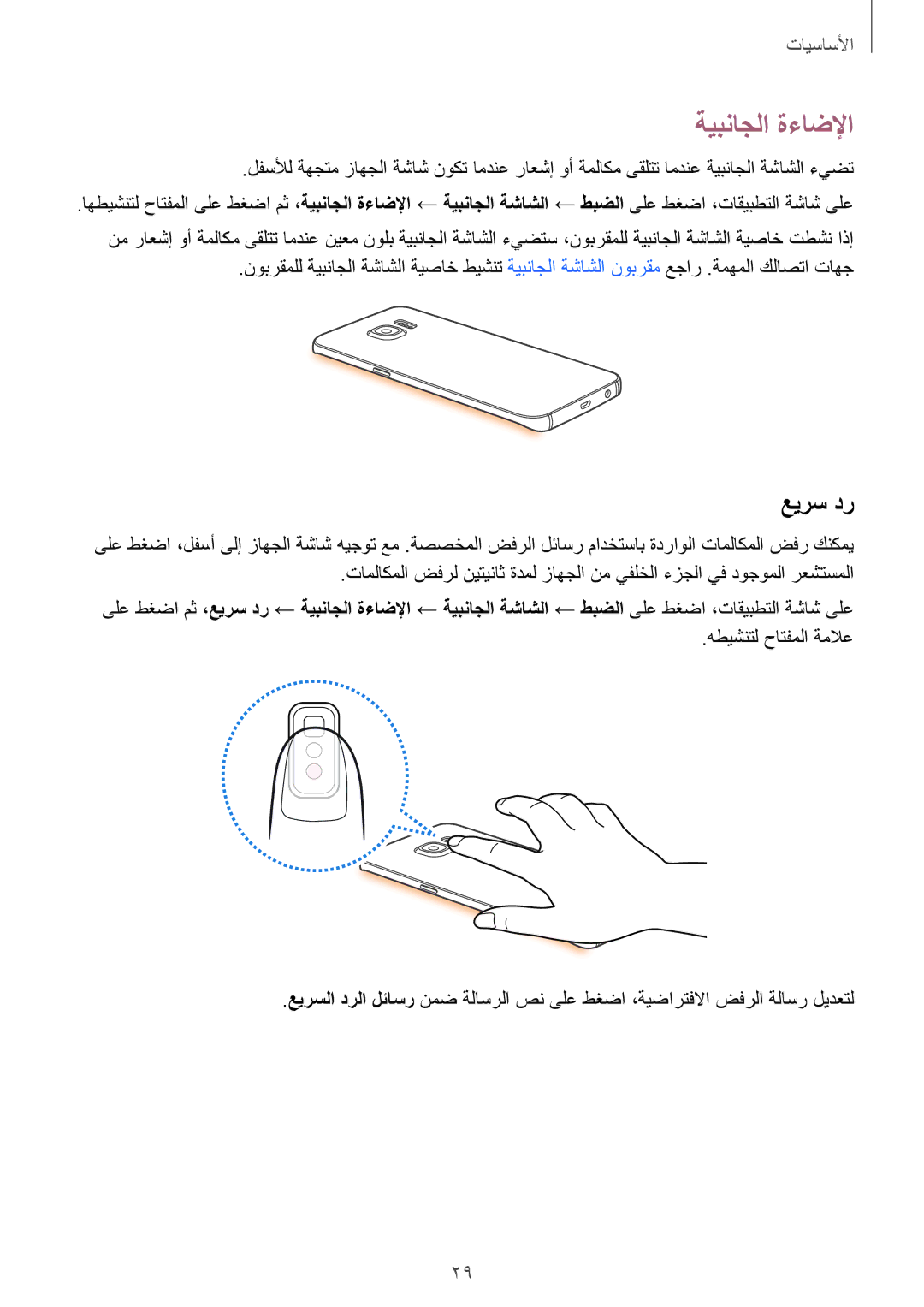 Samsung SM-G925FZGASEE, SM-G925XZKAKSA, SM-G925XZWAKSA, SM-G925FZDASEE, SM-G925FZKASEE manual ةيبناجلا ةءاضلإا, عيرس در 