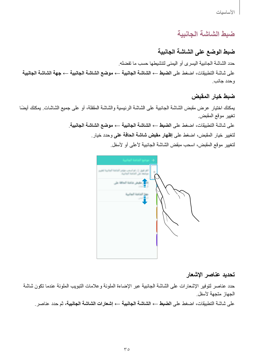 Samsung SM-G925FZKASEE manual ةيبناجلا ةشاشلا طبض, ةيبناجلا ةشاشلا ىلع عضولا طبض, ضبقملا رايخ طبض, راعشلإا رصانع ديدحت 