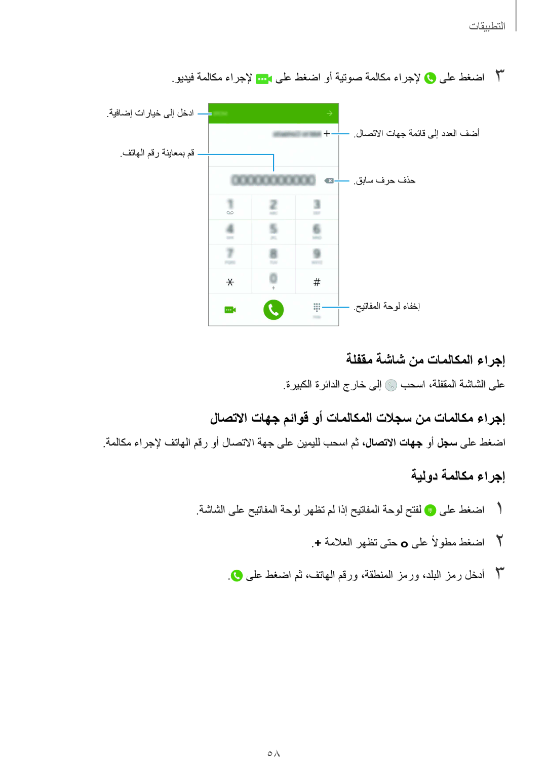 Samsung SM-G925FZDASEE manual ةلفقم ةشاش نم تاملاكملا ءارجإ, لاصتلاا تاهج مئاوق وأ تاملاكملا تلاجس نم تاملاكم ءارجإ 