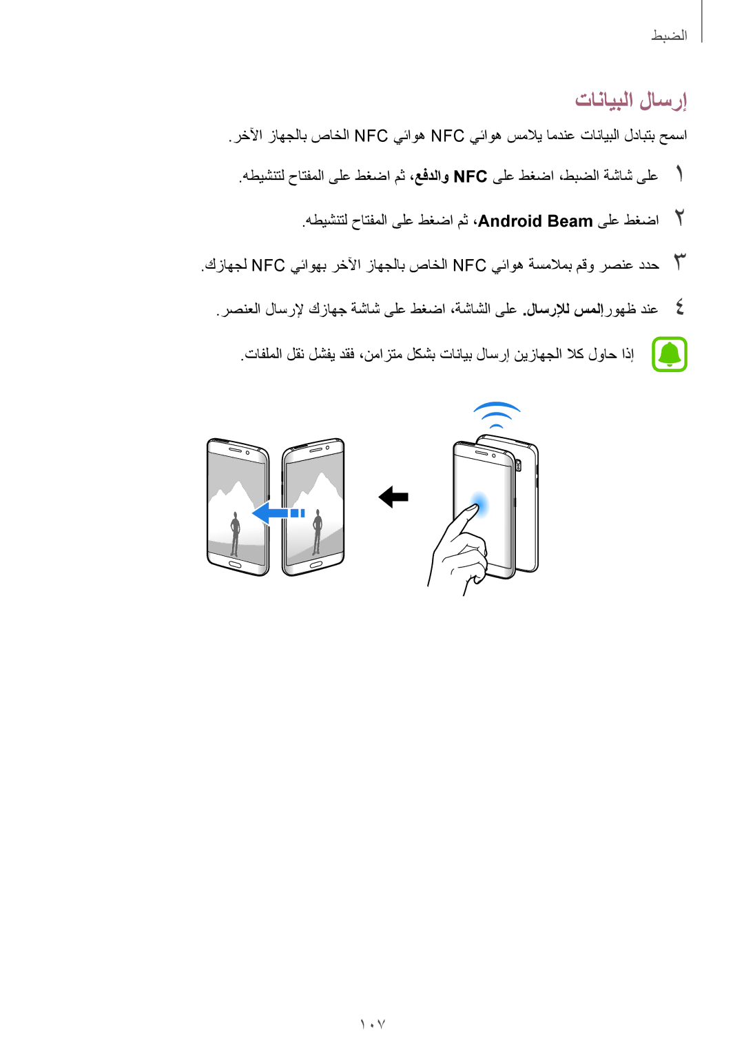 Samsung SM-G925FZKASEE, SM-G925XZKAKSA, SM-G925XZWAKSA, SM-G925FZDASEE, SM-G925XZDAKSA, SM-G925FZGASEE manual تانايبلا لاسرإ 