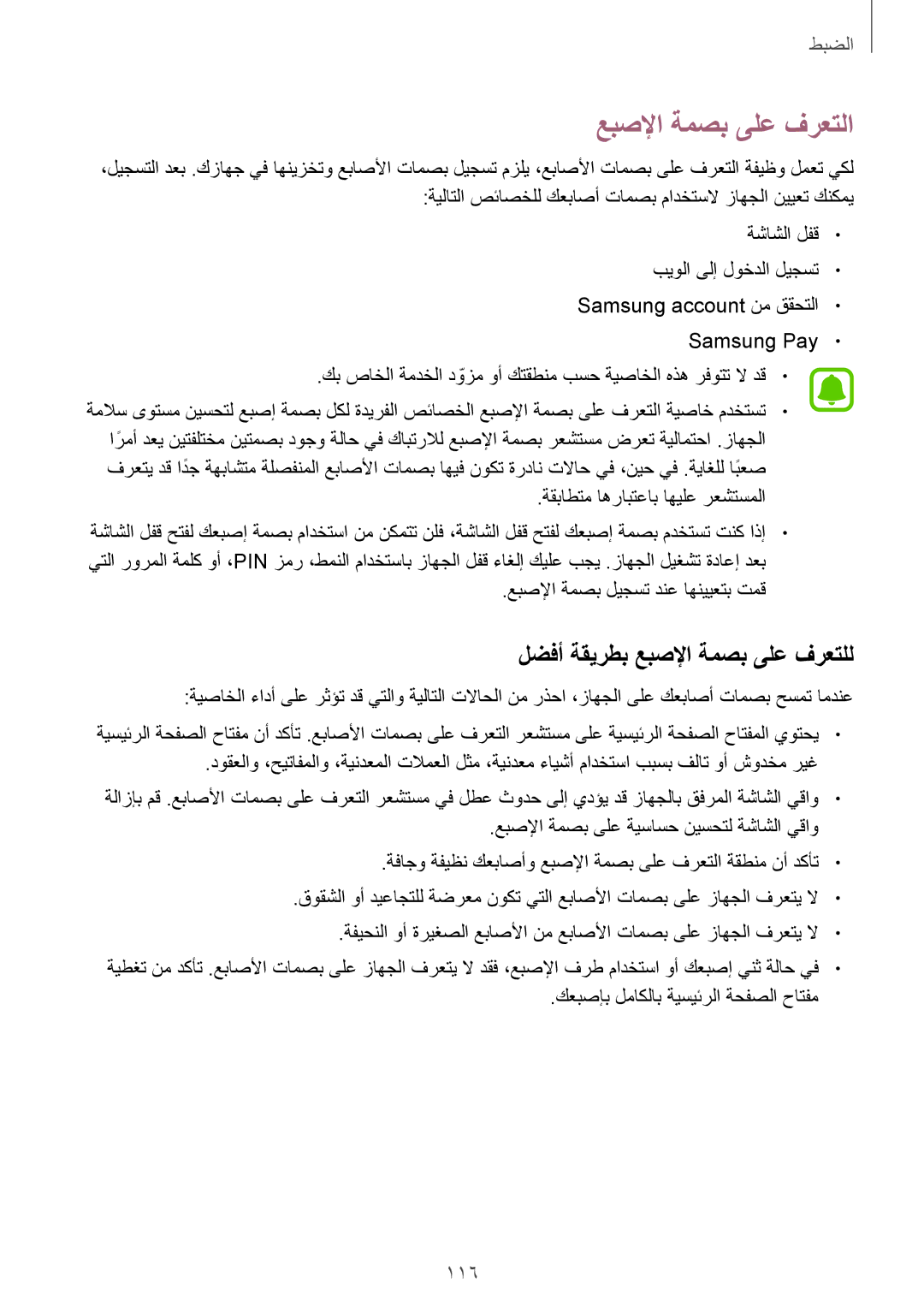 Samsung SM-G925XZDAKSA manual عبصلإا ةمصب ىلع فرعتلا, ةقباطتم اهرابتعاب اهيلع رعشتسملا, عبصلإا ةمصب ليجست دنع اهنييعتب تمق 