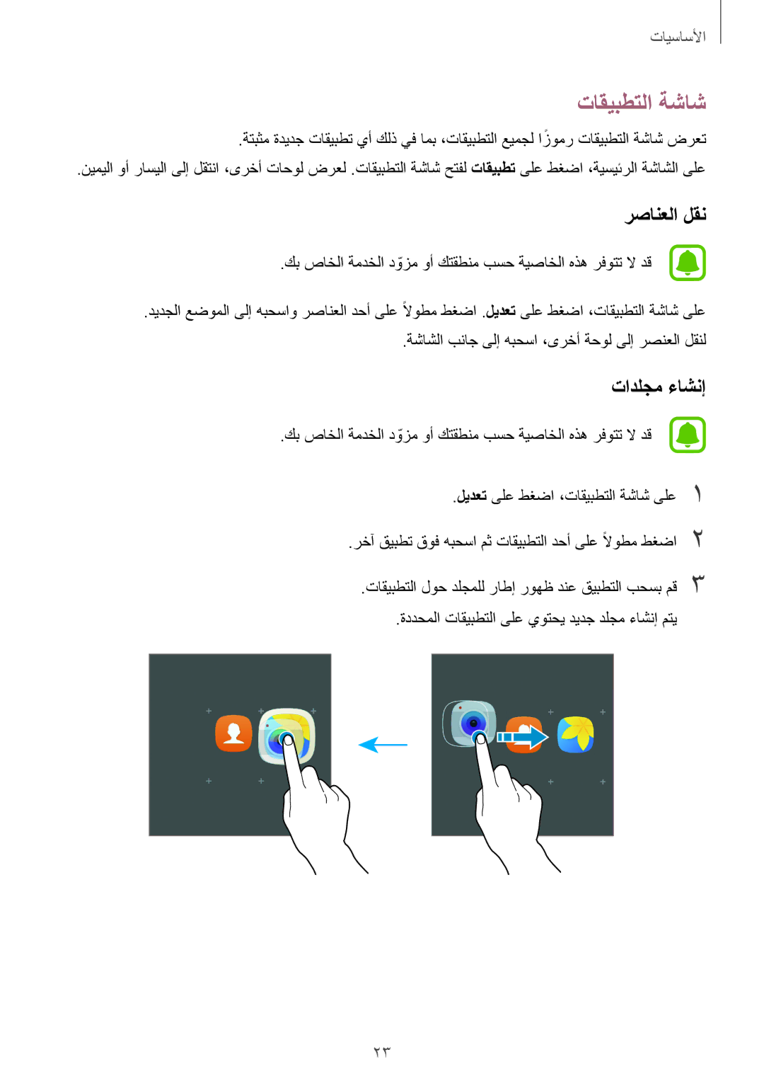 Samsung SM-G925FZKEKSA manual تاقيبطتلا ةشاش, رصانعلا لقن, كب صاخلا ةمدخلا دوزمّ وأ كتقطنم بسح ةيصاخلا هذه رفوتت لا دق 