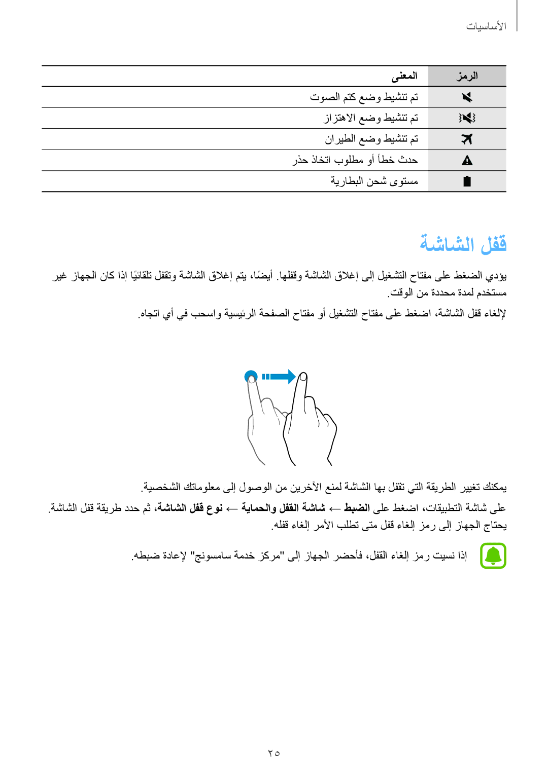 Samsung SM-G925XZWAKSA, SM-G925XZKAKSA, SM-G925FZDASEE, SM-G925FZKASEE, SM-G925XZDAKSA ةشاشلا لفق, تقولا نم ةددحم ةدمل مدختسم 