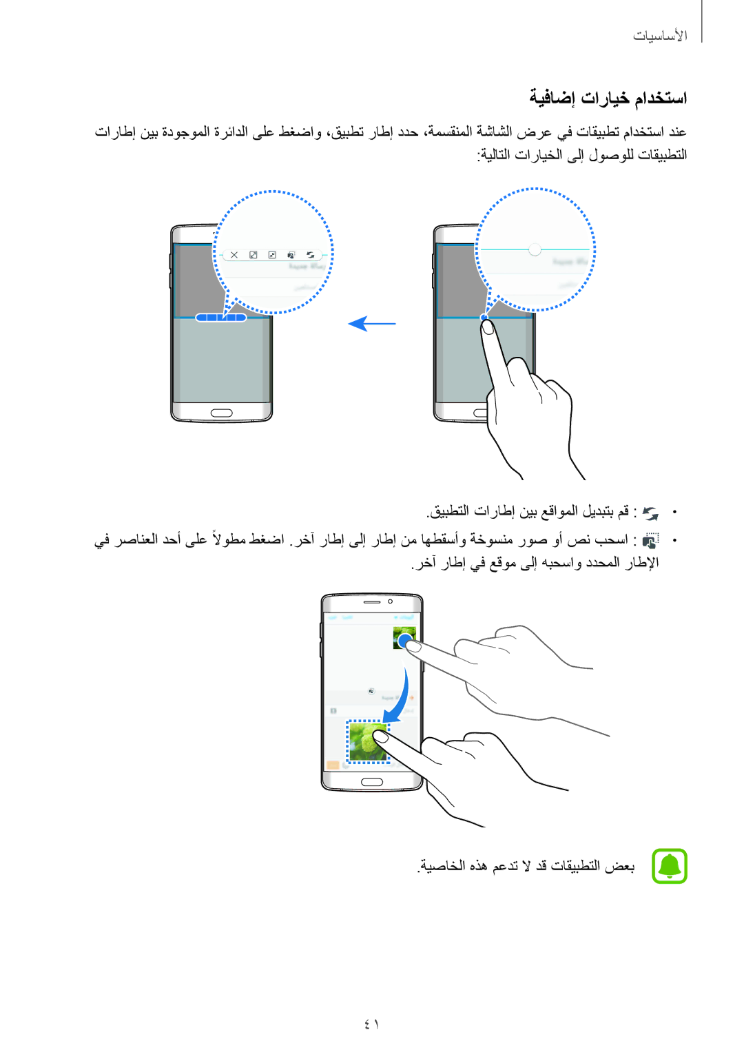 Samsung SM-G925XZWAKSA, SM-G925XZKAKSA, SM-G925FZDASEE manual ةيفاضإ تارايخ مادختسا, قيبطتلا تاراطإ نيب عقاوملا ليدبتب مق 