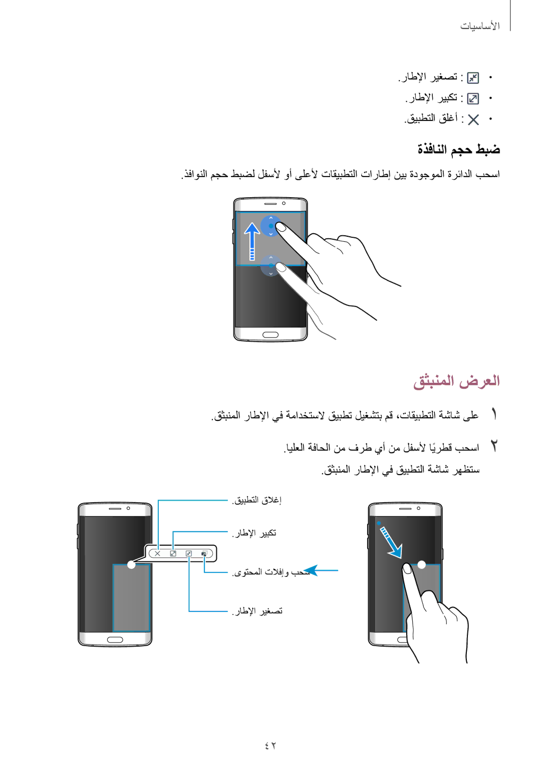 Samsung SM-G925FZDASEE, SM-G925XZKAKSA manual قثبنملا ضرعلا, ةذفانلا مجح طبض, راطلإا ريغصت راطلإا ريبكت قيبطتلا قلغأ 