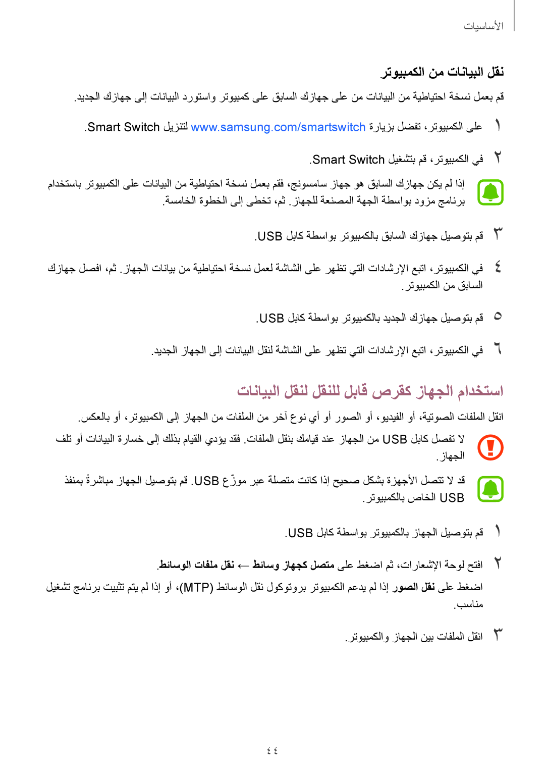 Samsung SM-G925XZDAKSA, SM-G925XZKAKSA, SM-G925XZWAKSA رتويبمكلا نم تانايبلا لقن, Smart Switch ليغشتب مق ،رتويبمكلا يف2 