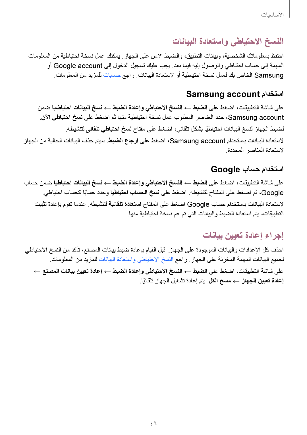 Samsung SM-G925FZWASEE, SM-G925XZKAKSA تانايبلا ةداعتساو يطايتحلاا خسنلا, Samsung account مادختسا, Google باسح مادختسا 