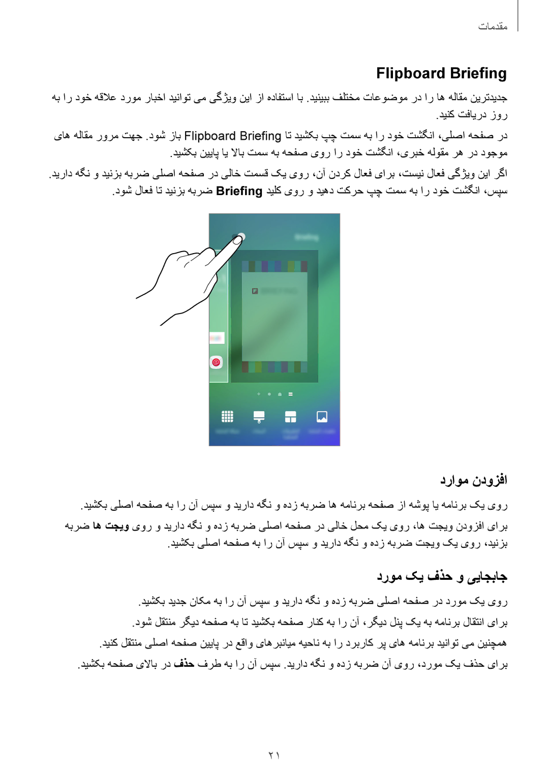 Samsung SM-G925FZGASEE, SM-G925XZKAKSA, SM-G925XZWAKSA manual Flipboard Briefing, دراوم ندوزفا, دروم کی فذح و ییاجباج 