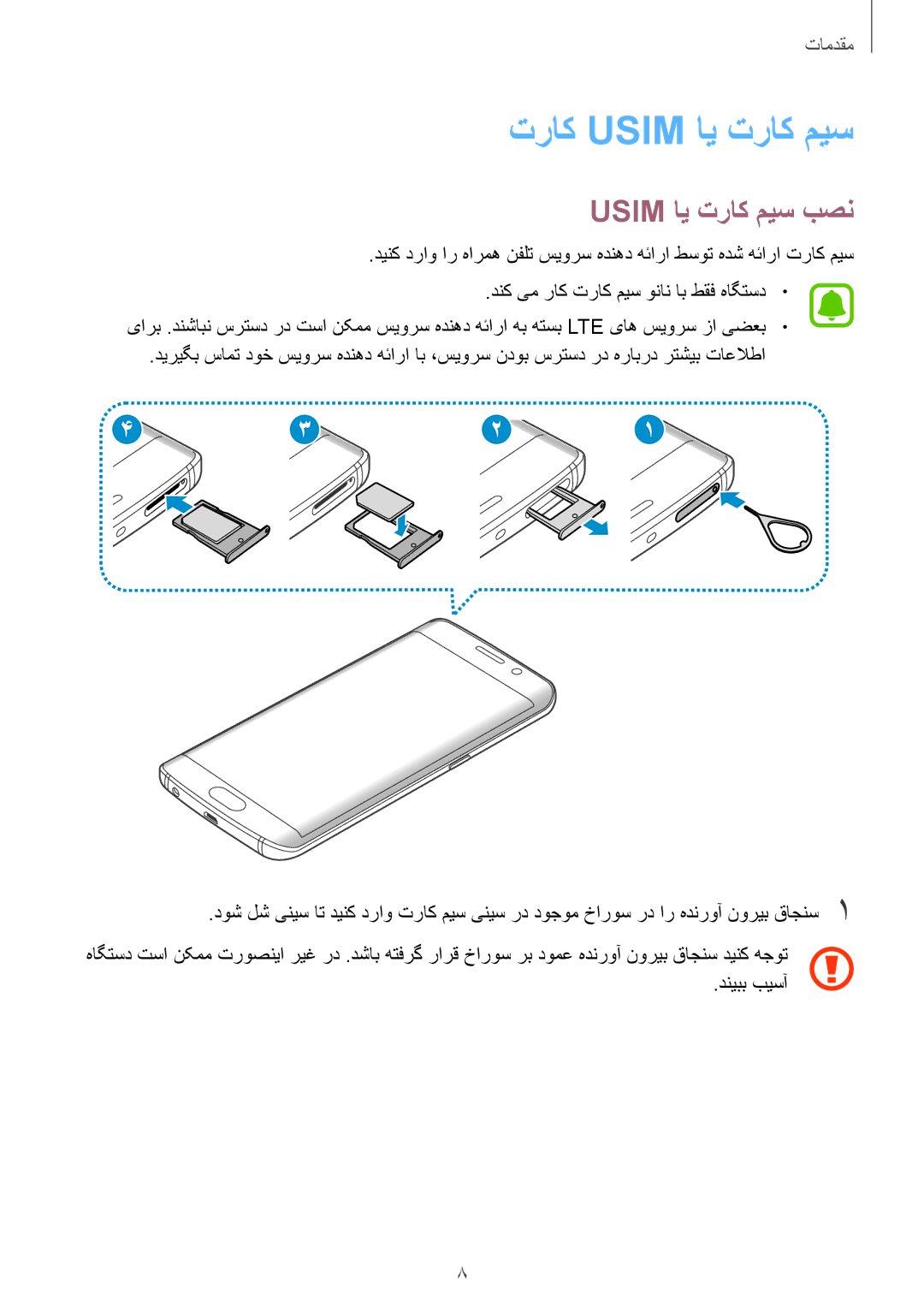 Samsung SM-G925XZKAKSA, SM-G925XZWAKSA, SM-G925FZDASEE, SM-G925FZKASEE manual تراک Usim ای تراک میس, Usim ای تراک میس بصن 