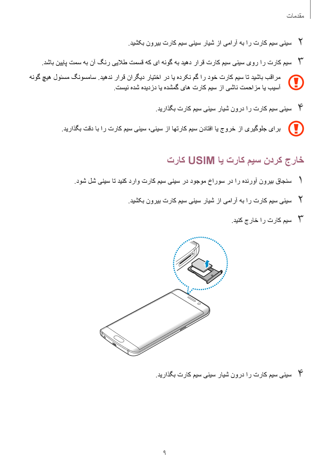 Samsung SM-G925XZWAKSA, SM-G925XZKAKSA, SM-G925FZDASEE, SM-G925FZKASEE, SM-G925XZDAKSA manual تراک Usim ای تراک میس ندرک جراخ 