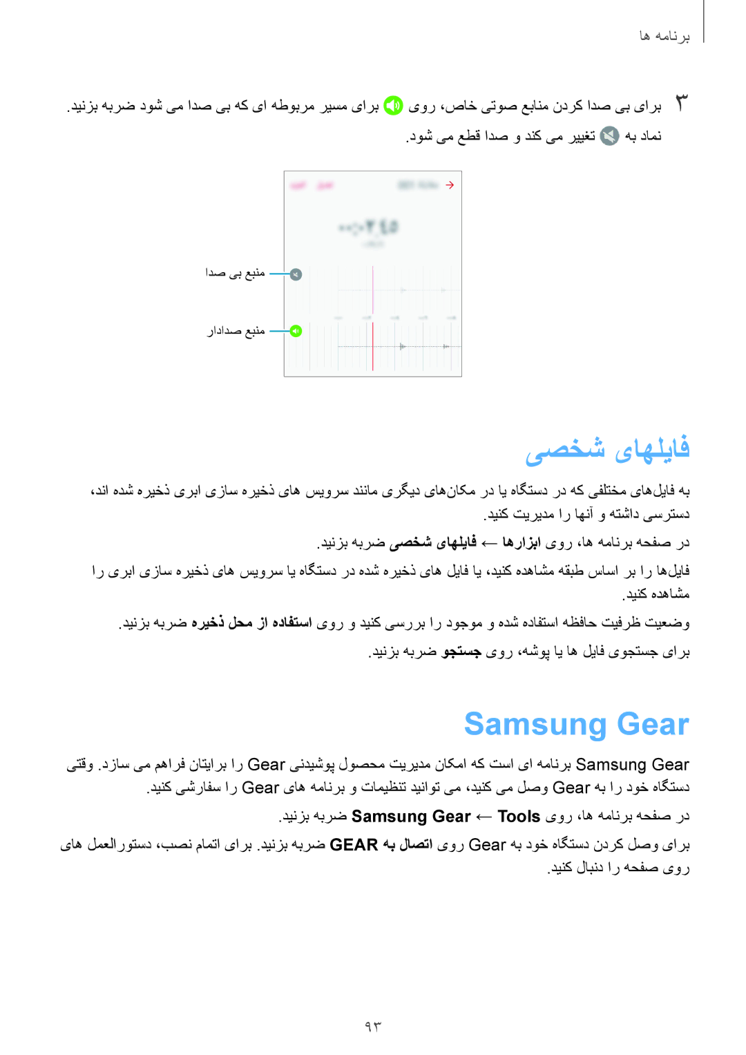 Samsung SM-G925FZGASEE, SM-G925XZKAKSA, SM-G925XZWAKSA, SM-G925FZDASEE, SM-G925FZKASEE manual یصخش یاهلیاف, Samsung Gear 