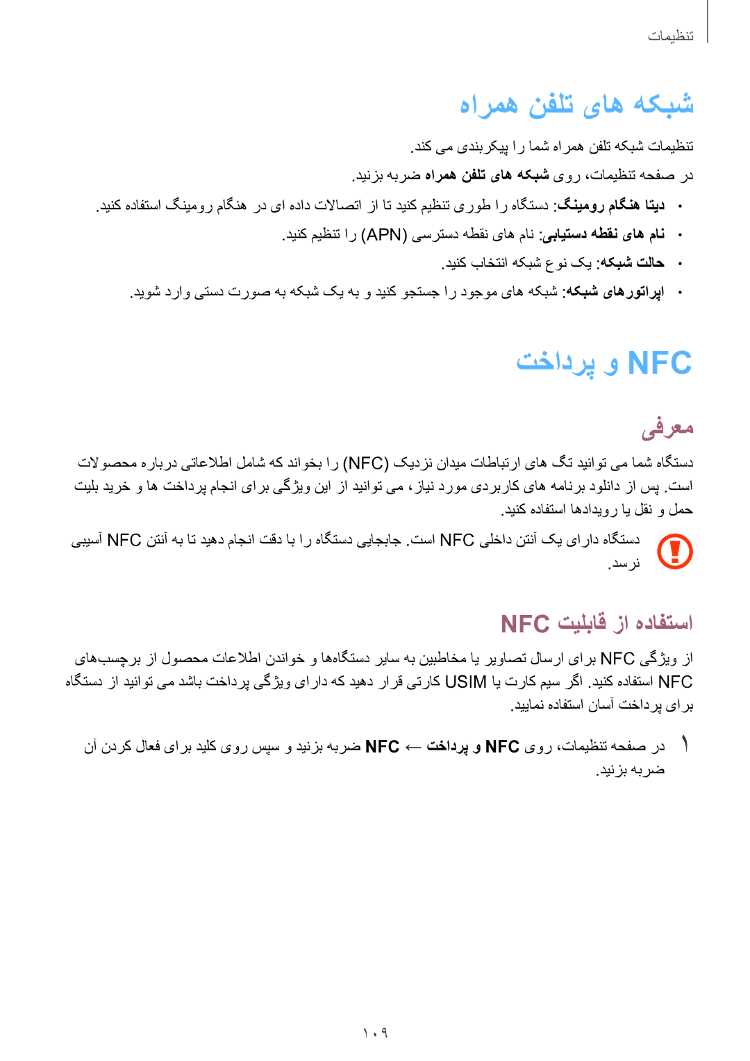 Samsung SM-G925FZGASEE, SM-G925XZKAKSA, SM-G925XZWAKSA manual هارمه نفلت یاه هکبش, تخادرپ و Nfc, Nfc تیلباق زا هدافتسا 