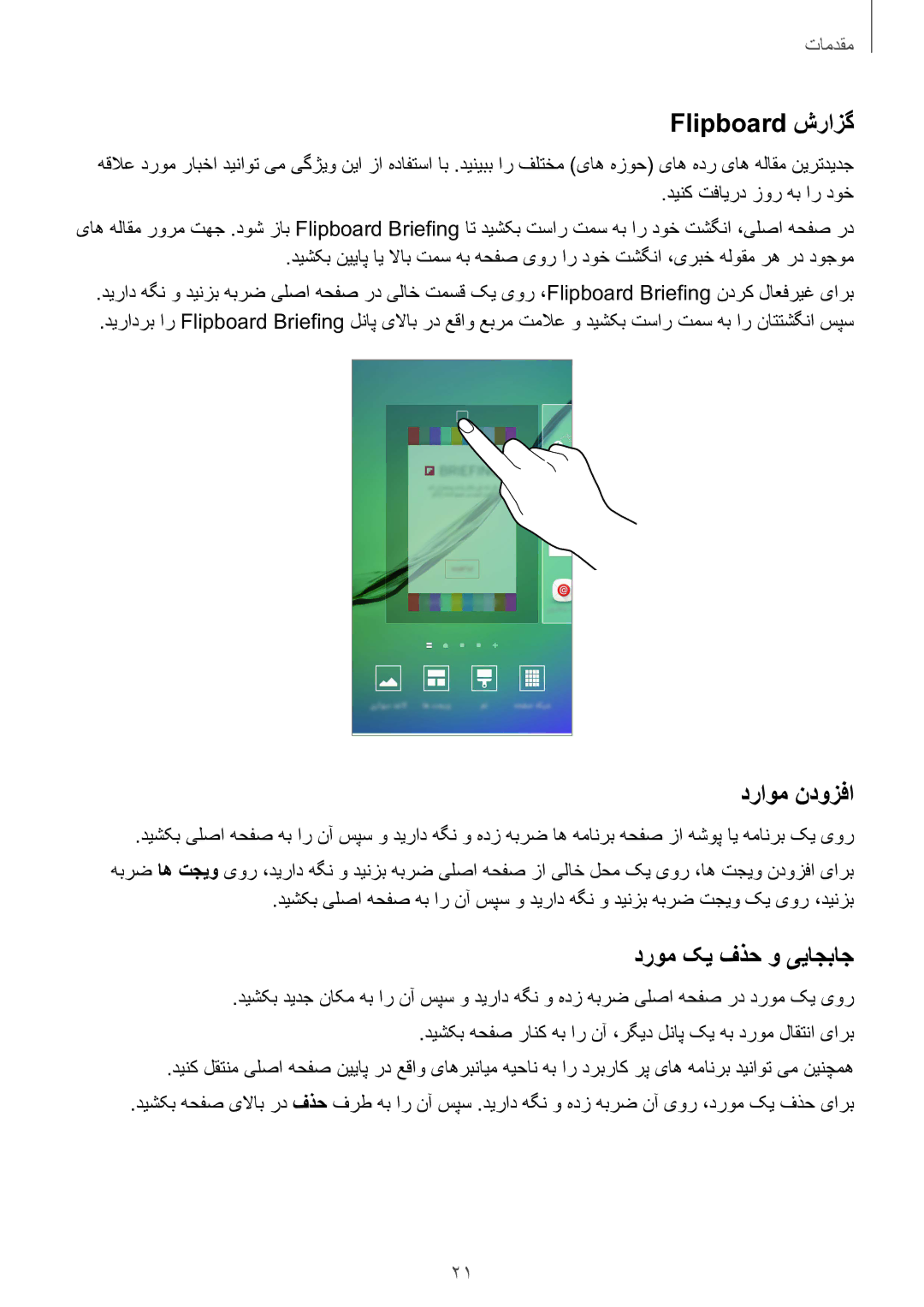 Samsung SM-G925FZGASEE, SM-G925XZKAKSA, SM-G925XZWAKSA, SM-G925FZDASEE Flipboard شرازگ, دراوم ندوزفا, دروم کی فذح و ییاجباج 