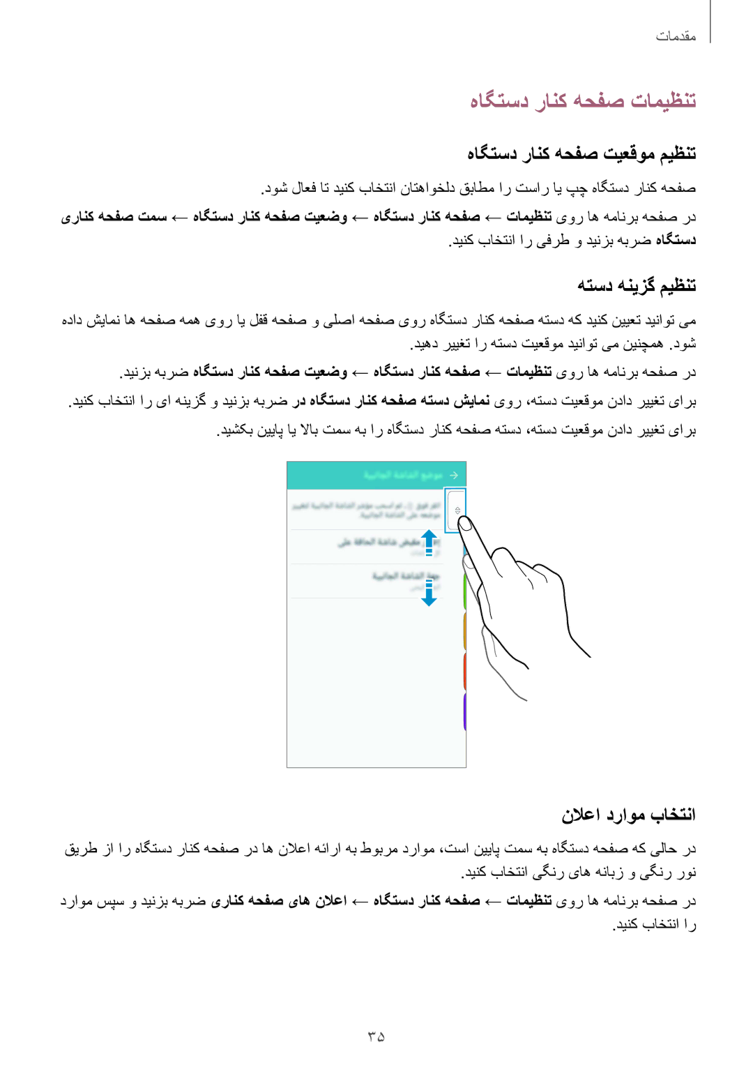 Samsung SM-G925FZKASEE manual هاگتسد رانک هحفص تامیظنت, هاگتسد رانک هحفص تیعقوم میظنت, هتسد هنیزگ میظنت, نلاعا دراوم باختنا 