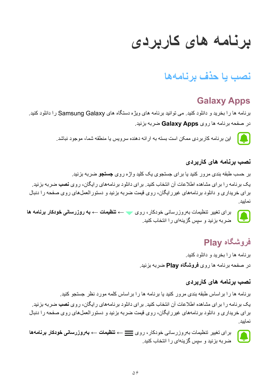 Samsung SM-G925XZKAKSA, SM-G925XZWAKSA manual اه‌همانرب فذح ای بصن, Galaxy‏ Apps, Play هاگشورف, یدربراک یاه همانرب بصن 