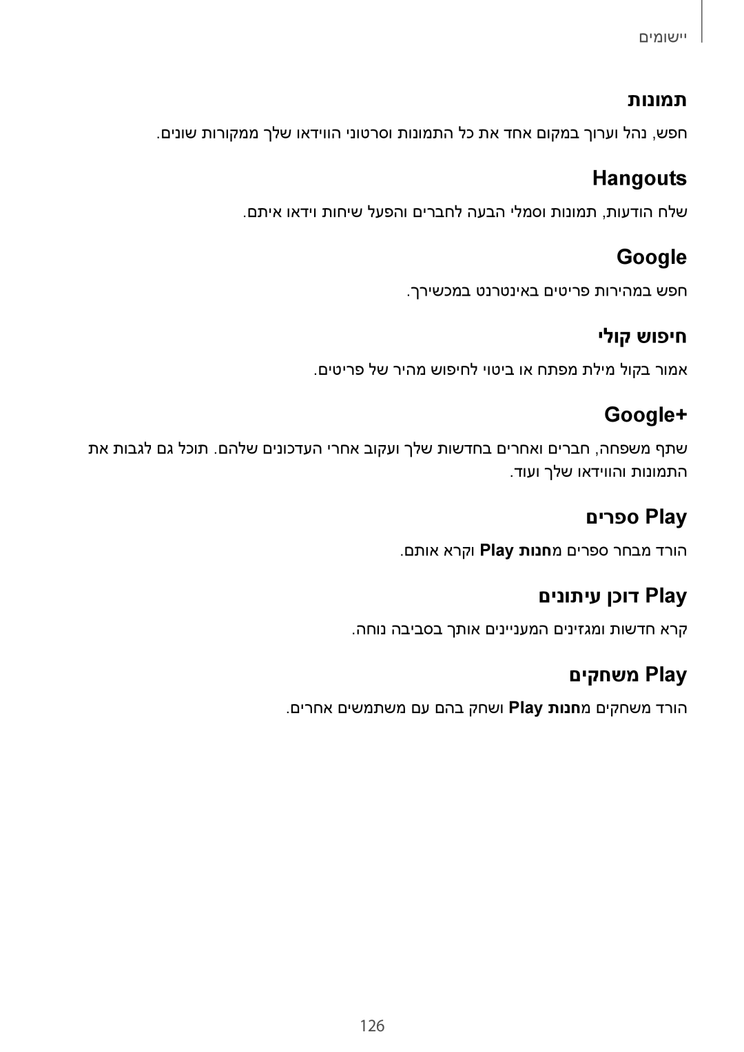 Samsung SM-G925XZDAILO manual תונומת, Hangouts, ילוק שופיח, Google+‎, םירפס Play, םינותיע ןכוד Play, םיקחשמ Play 