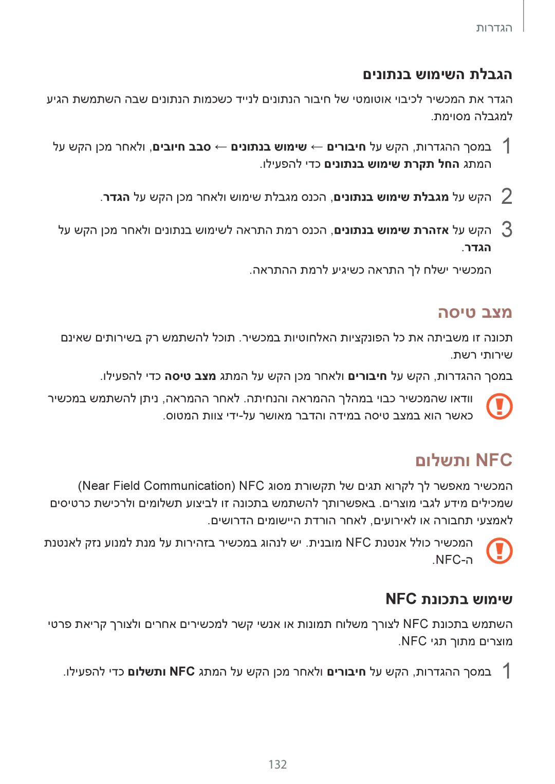 Samsung SM-G925XZWAILO, SM-G925XZKAILO, SM-G925XZDAILO manual הסיט בצמ, םולשתו Nfc‏, םינותנב שומישה תלבגה, Nfc תנוכתב שומיש 