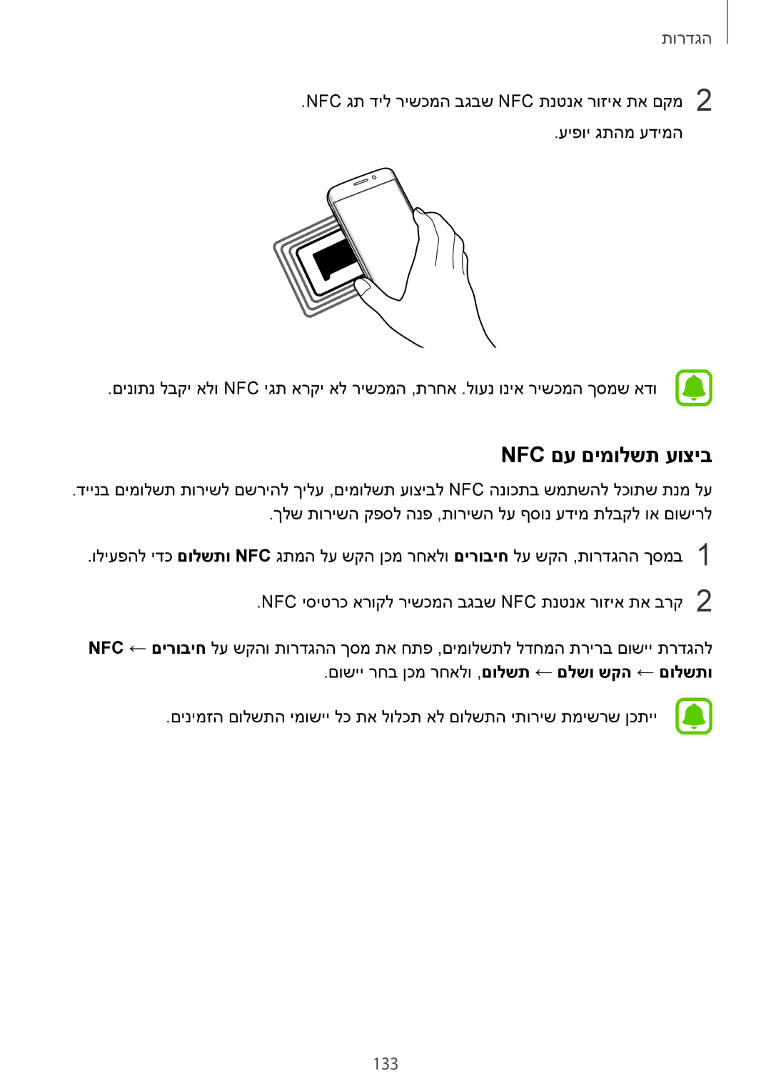 Samsung SM-G925XZKAILO, SM-G925XZWAILO, SM-G925XZDAILO, SM-G925FZDAILO manual Nfc םע םימולשת עוציב 