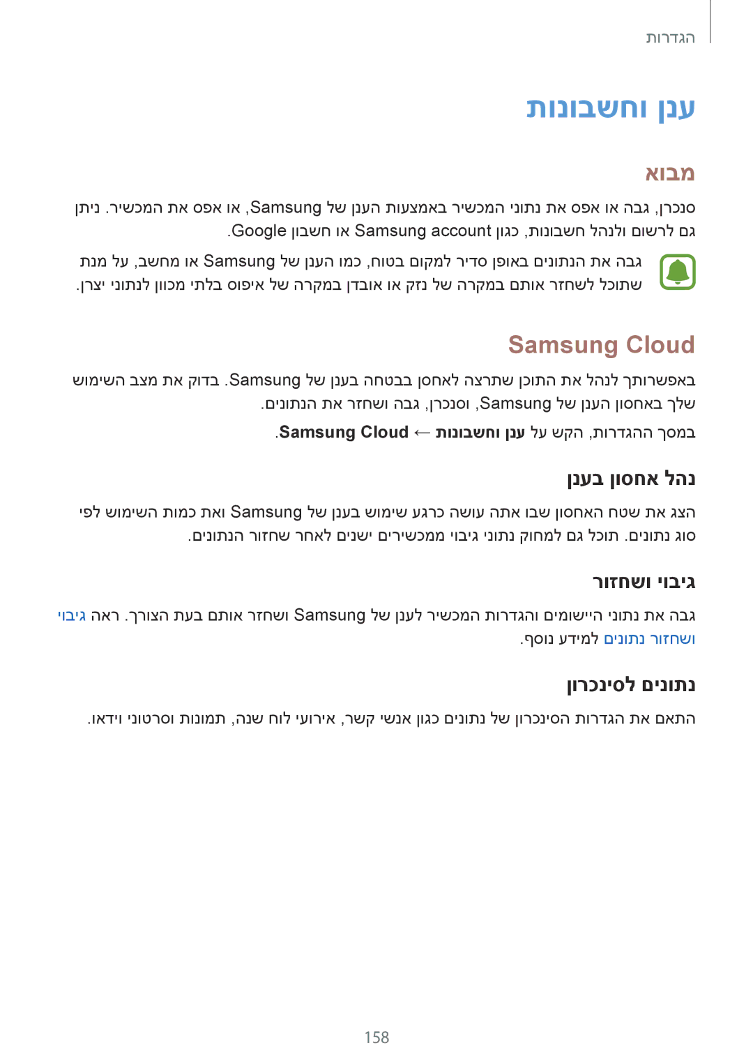 Samsung SM-G925XZDAILO, SM-G925XZWAILO manual תונובשחו ןנע, Samsung Cloud, ןנעב ןוסחא להנ, רוזחשו יוביג, ןורכניסל םינותנ 