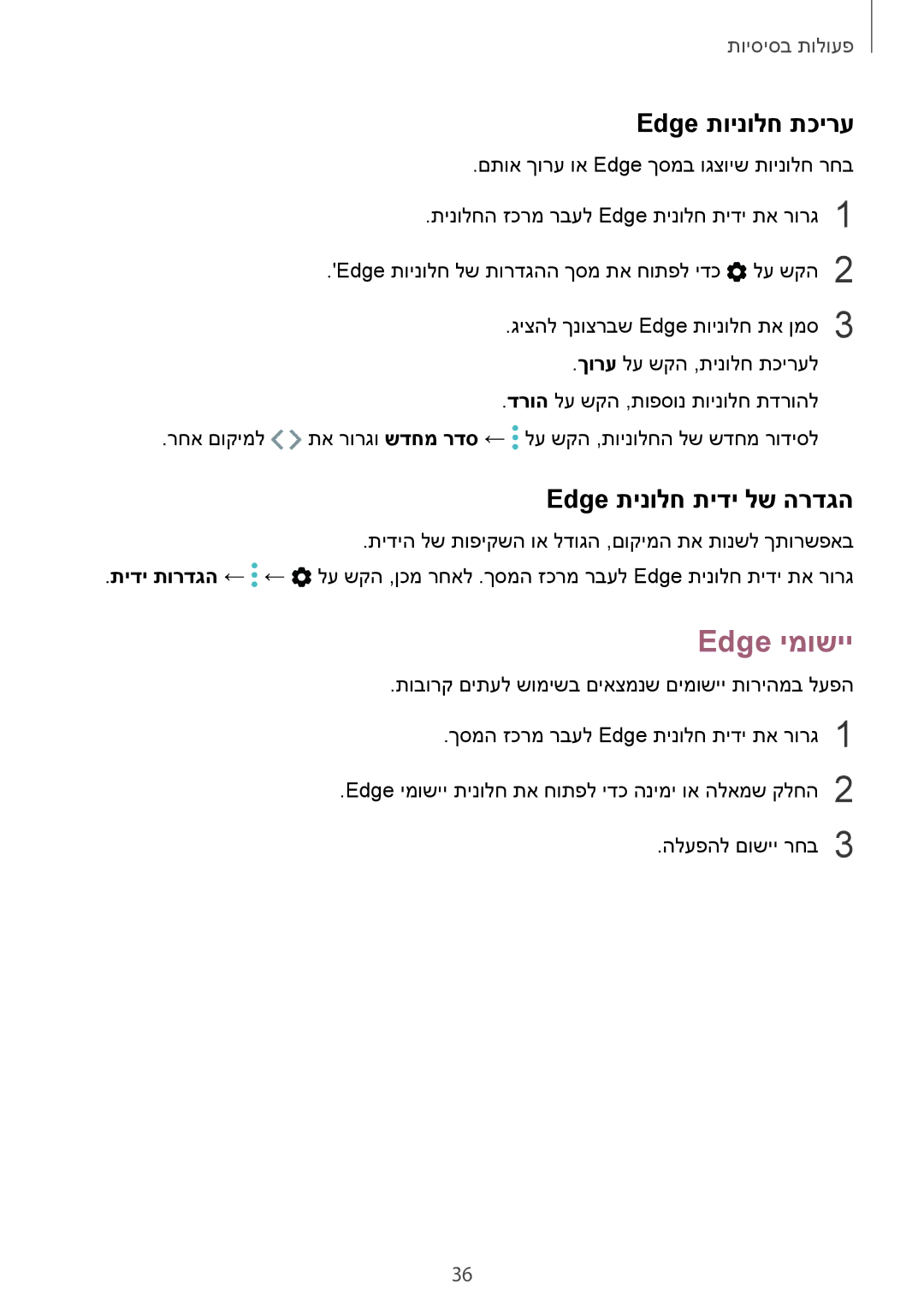 Samsung SM-G925XZWAILO, SM-G925XZKAILO, SM-G925XZDAILO manual Edge ימושיי, Edge תוינולח תכירע, Edge תינולח תידי לש הרדגה 