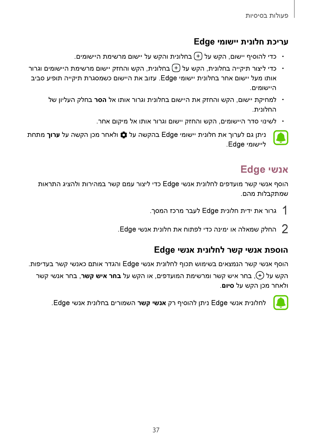 Samsung SM-G925XZKAILO, SM-G925XZWAILO, SM-G925XZDAILO manual Edge ימושיי תינולח תכירע, Edge ישנא תינולחל רשק ישנא תפסוה 