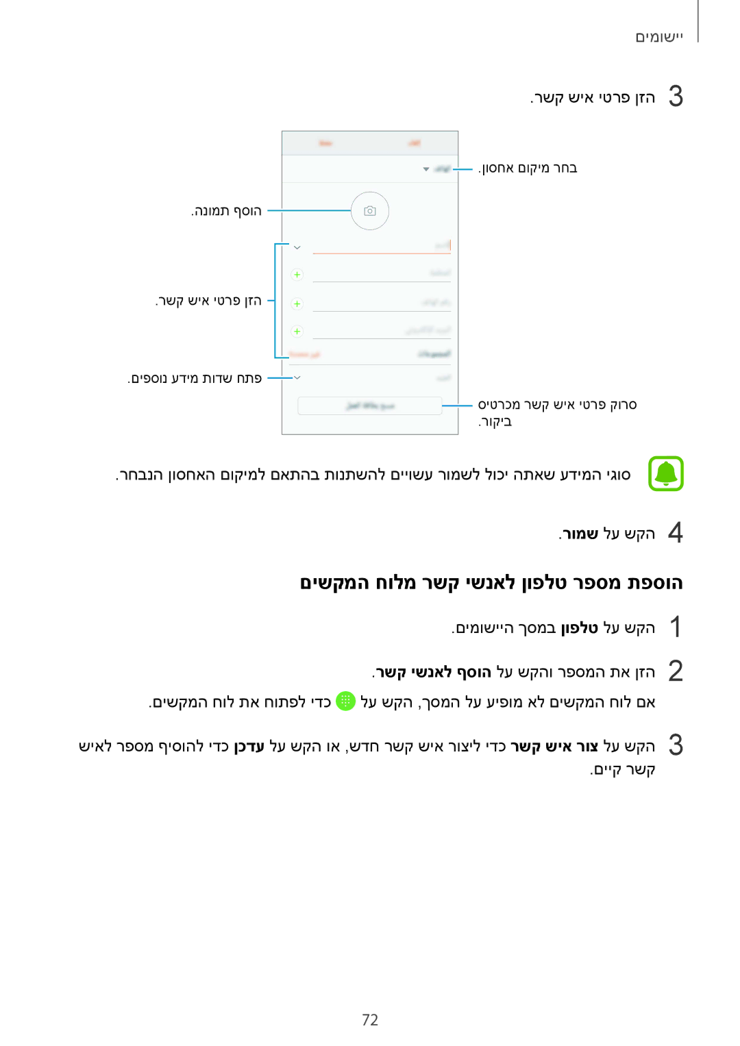 Samsung SM-G925XZWAILO, SM-G925XZKAILO, SM-G925XZDAILO manual םישקמה חולמ רשק ישנאל ןופלט רפסמ תפסוה, רשק שיא יטרפ ןזה3 