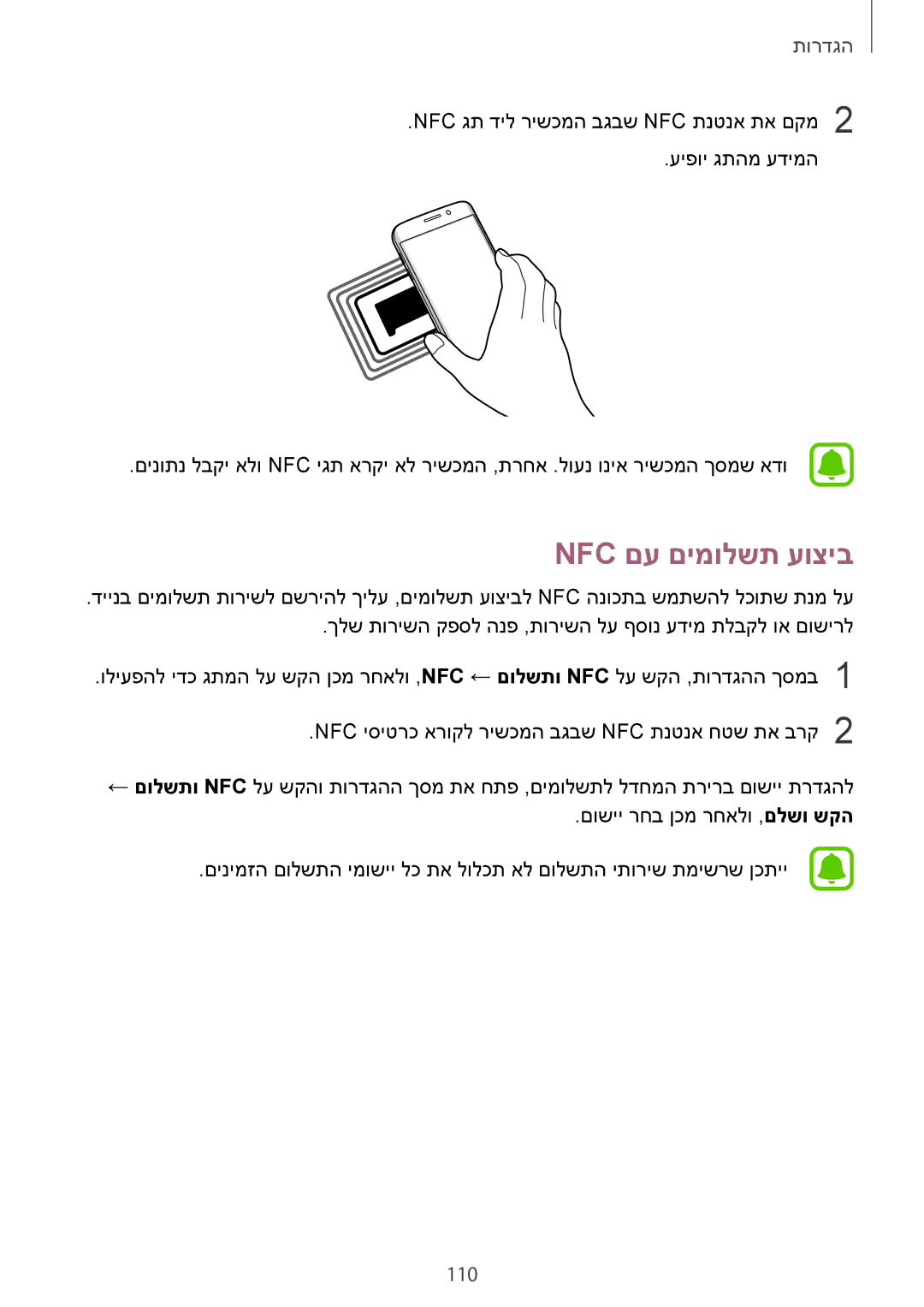 Samsung SM-G925XZDAILO, SM-G925XZWAILO, SM-G925XZKAILO, SM-G925FZDAILO manual Nfc םע םימולשת עוציב 