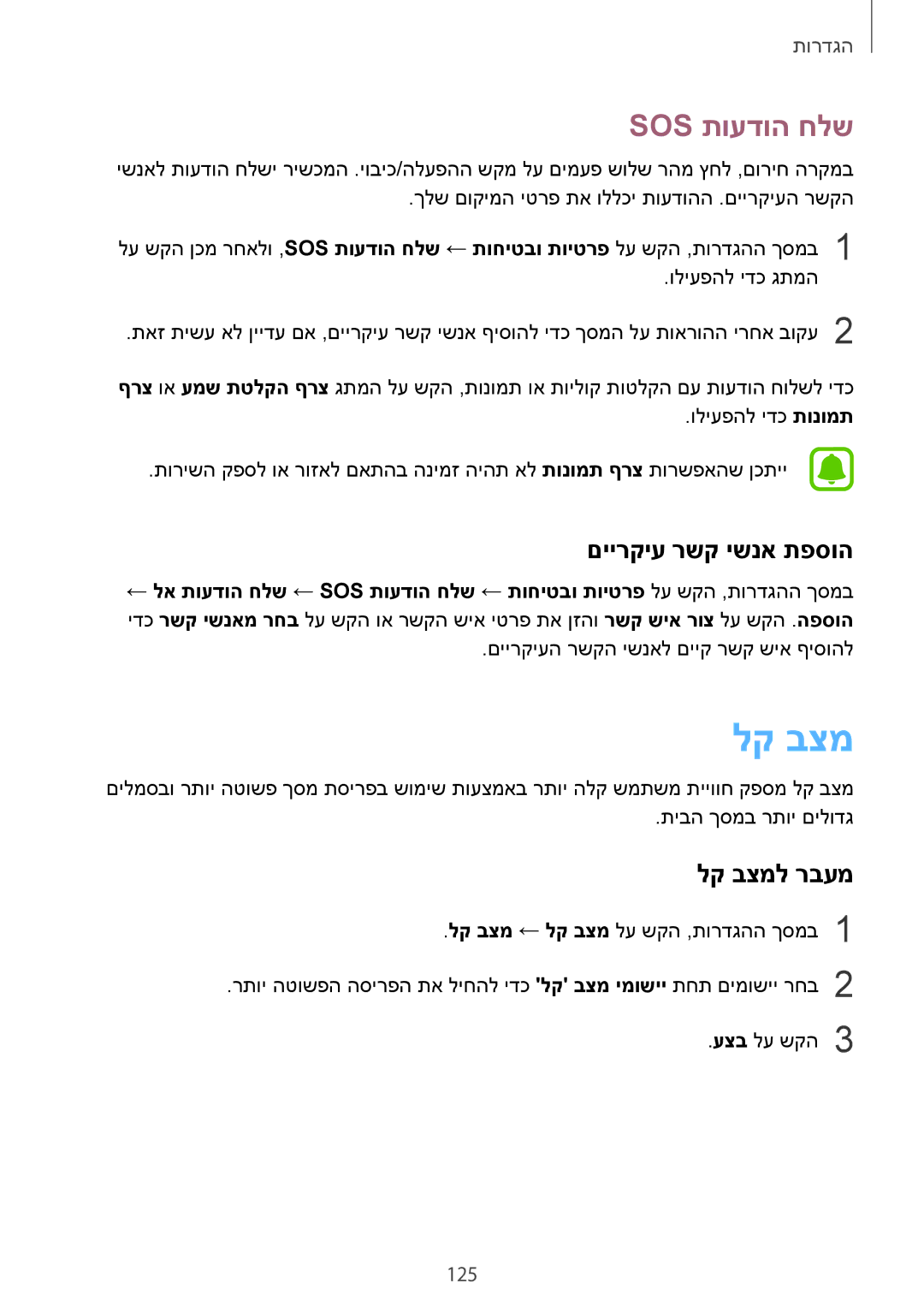 Samsung SM-G925XZKAILO, SM-G925XZWAILO, SM-G925XZDAILO manual Sos תועדוה חלש, םיירקיע רשק ישנא תפסוה, לק בצמל רבעמ 