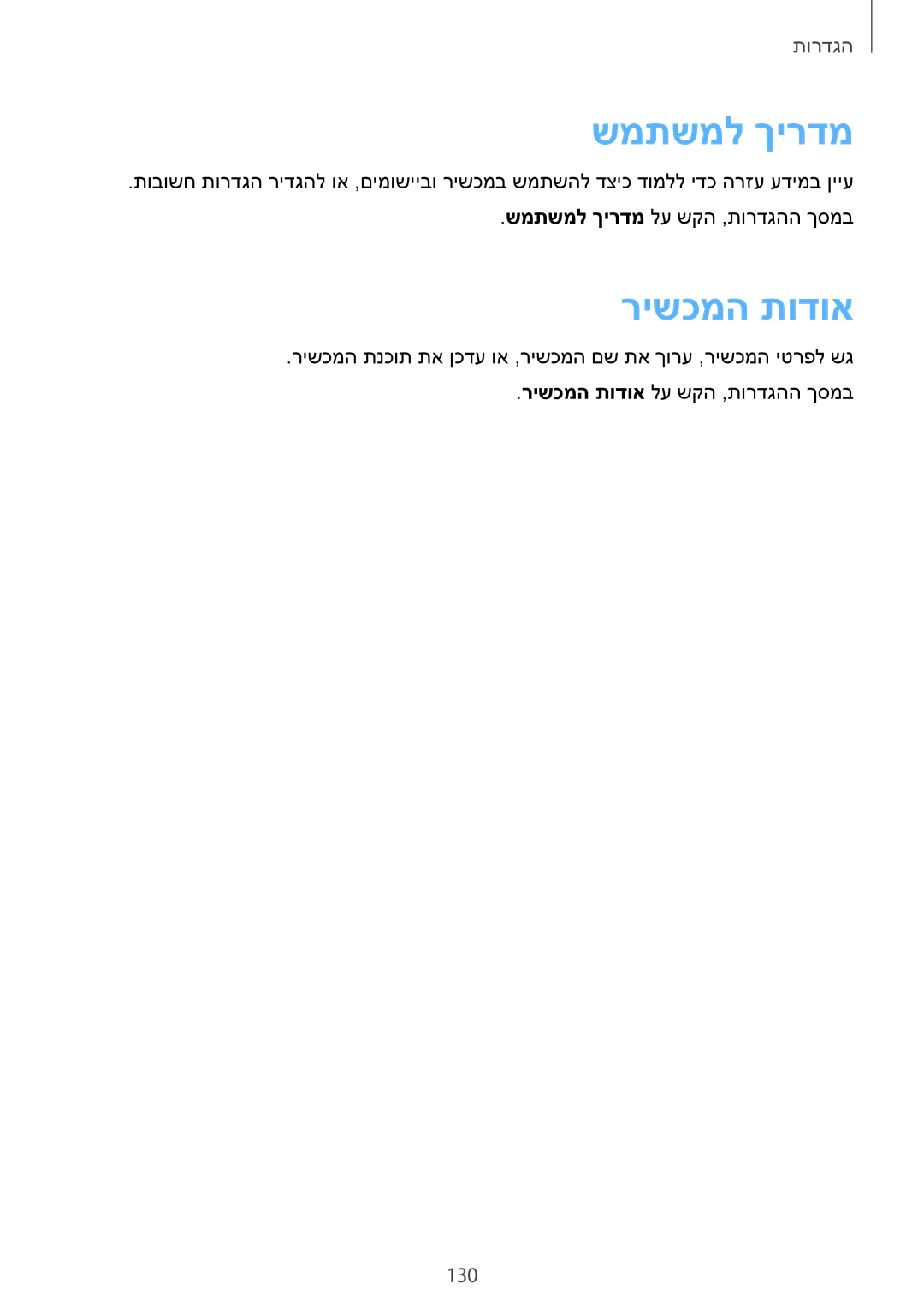 Samsung SM-G925XZDAILO, SM-G925XZWAILO, SM-G925XZKAILO, SM-G925FZDAILO manual שמתשמל ךירדמ, רישכמה תודוא 