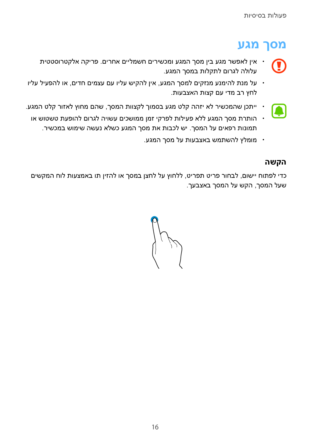 Samsung SM-G925XZWAILO, SM-G925XZKAILO, SM-G925XZDAILO, SM-G925FZDAILO manual עגמ ךסמ, השקה 