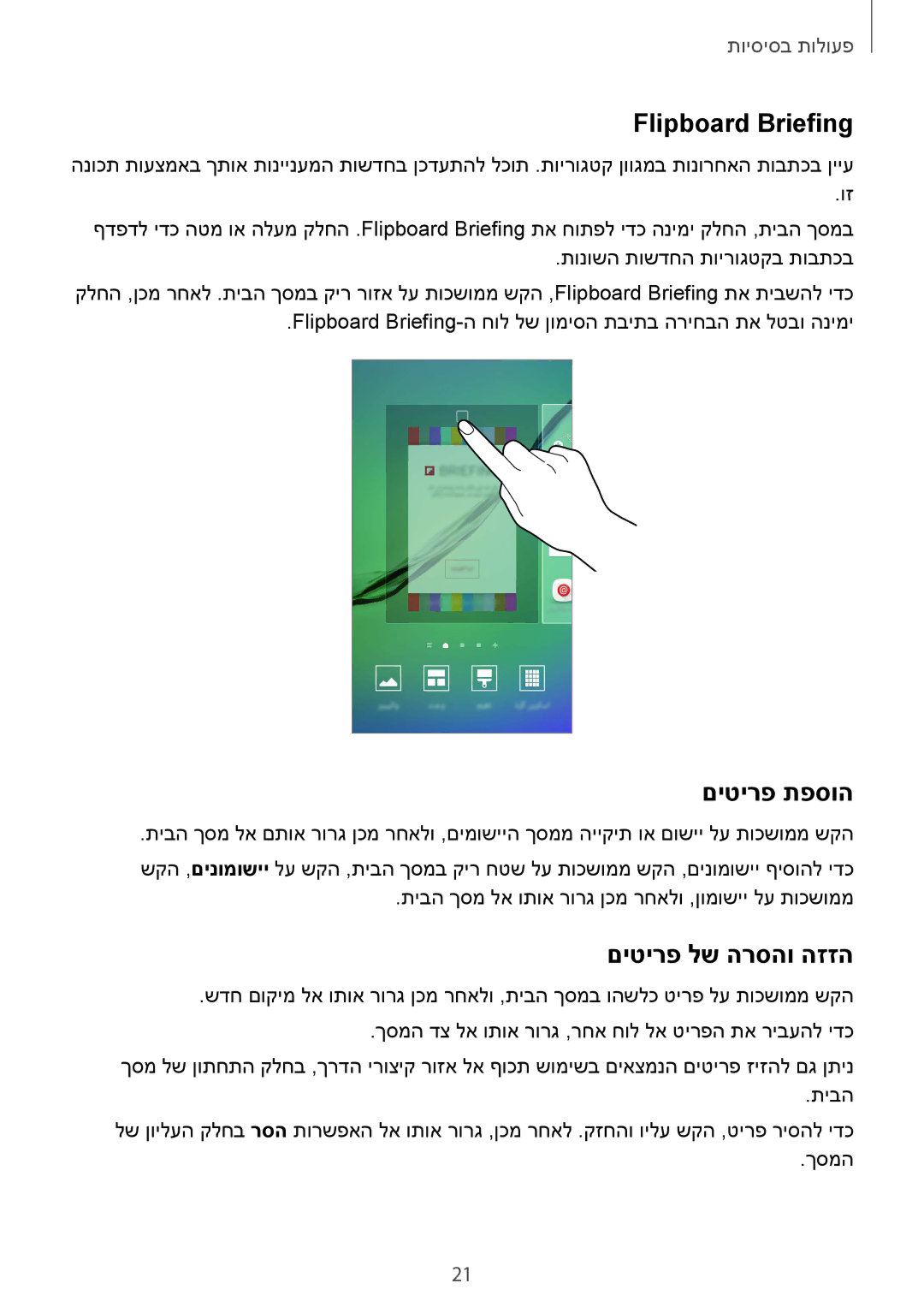 Samsung SM-G925XZKAILO, SM-G925XZWAILO, SM-G925XZDAILO manual Flipboard Briefing, םיטירפ תפסוה, םיטירפ לש הרסהו הזזה 