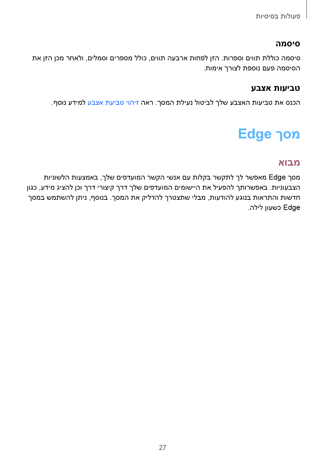 Samsung SM-G925FZDAILO, SM-G925XZWAILO, SM-G925XZKAILO, SM-G925XZDAILO manual Edge ךסמ, אובמ, המסיס, עבצא תועיבט 