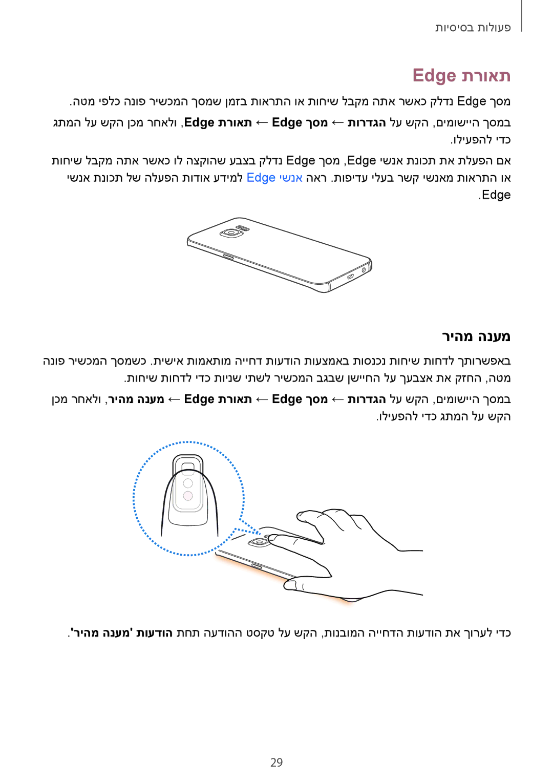 Samsung SM-G925XZKAILO, SM-G925XZWAILO, SM-G925XZDAILO, SM-G925FZDAILO manual Edge תרואת, ריהמ הנעמ 