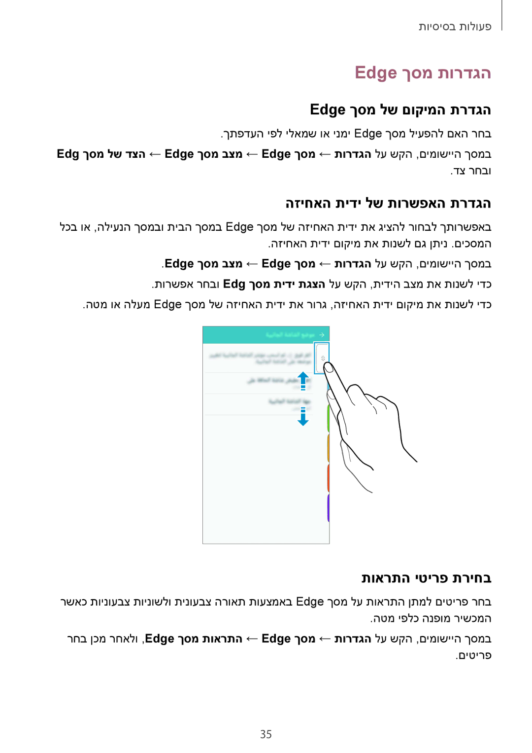 Samsung SM-G925FZDAILO manual Edge ךסמ תורדגה, Edge ךסמ לש םוקימה תרדגה, הזיחאה תידי לש תורשפאה תרדגה, תוארתה יטירפ תריחב 