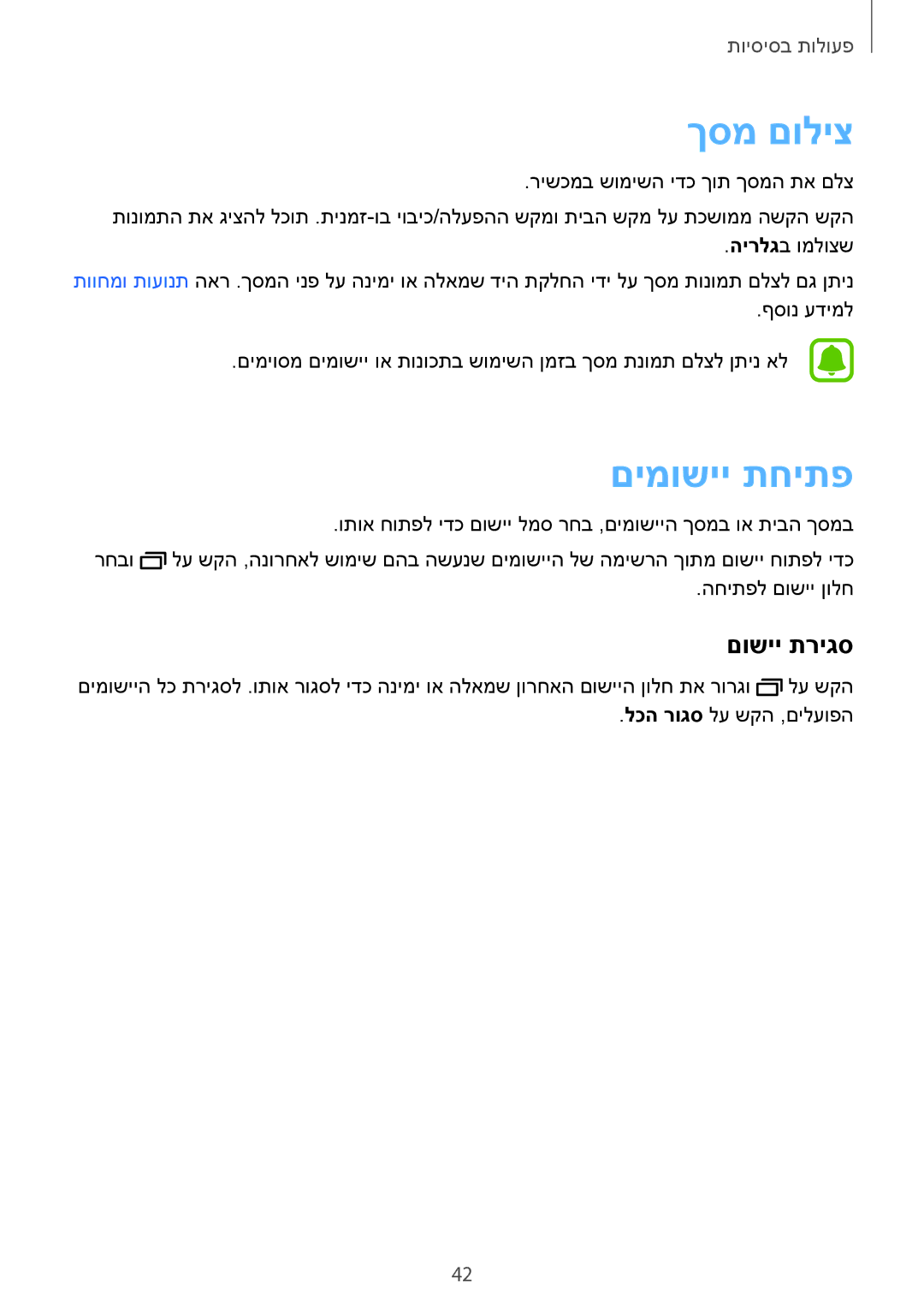 Samsung SM-G925XZDAILO, SM-G925XZWAILO, SM-G925XZKAILO, SM-G925FZDAILO manual ךסמ םוליצ, םימושיי תחיתפ, םושיי תריגס 