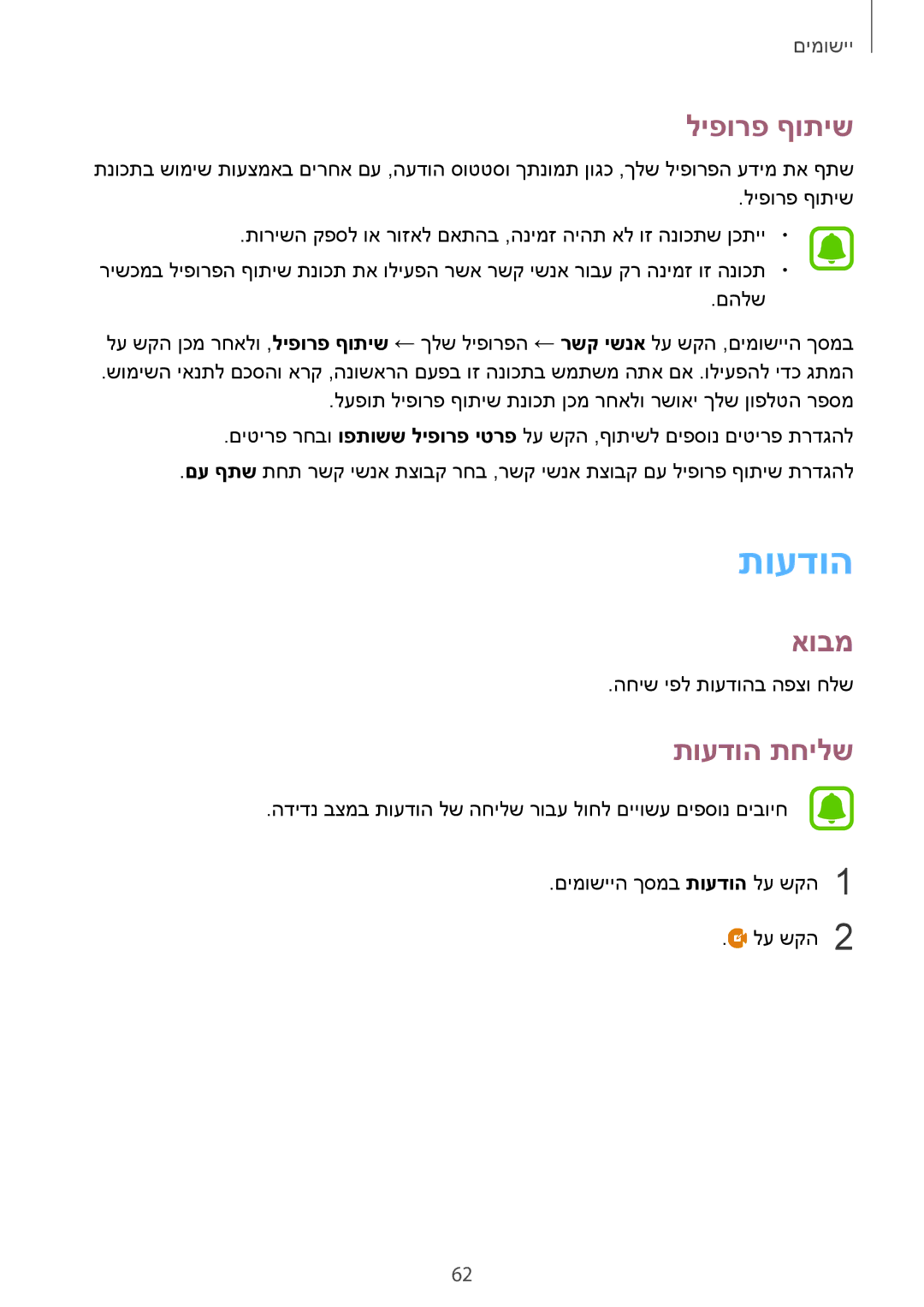 Samsung SM-G925XZDAILO, SM-G925XZWAILO, SM-G925XZKAILO, SM-G925FZDAILO manual ליפורפ ףותיש, תועדוה תחילש 