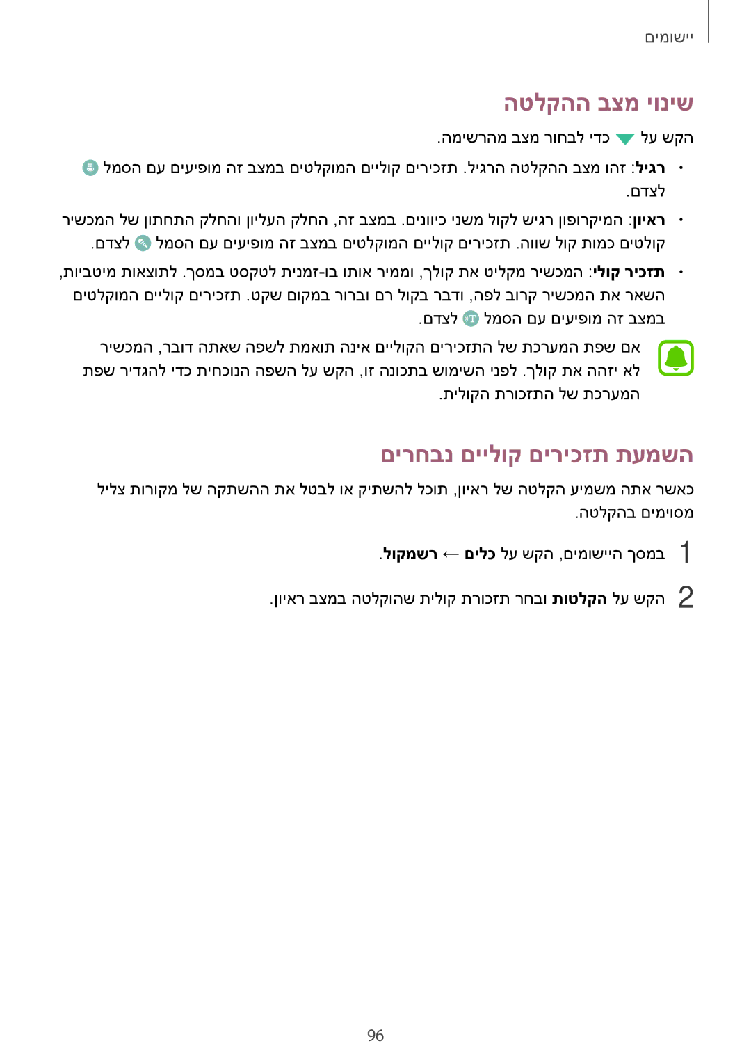 Samsung SM-G925XZWAILO, SM-G925XZKAILO, SM-G925XZDAILO, SM-G925FZDAILO manual הטלקהה בצמ יוניש, םירחבנ םיילוק םיריכזת תעמשה 