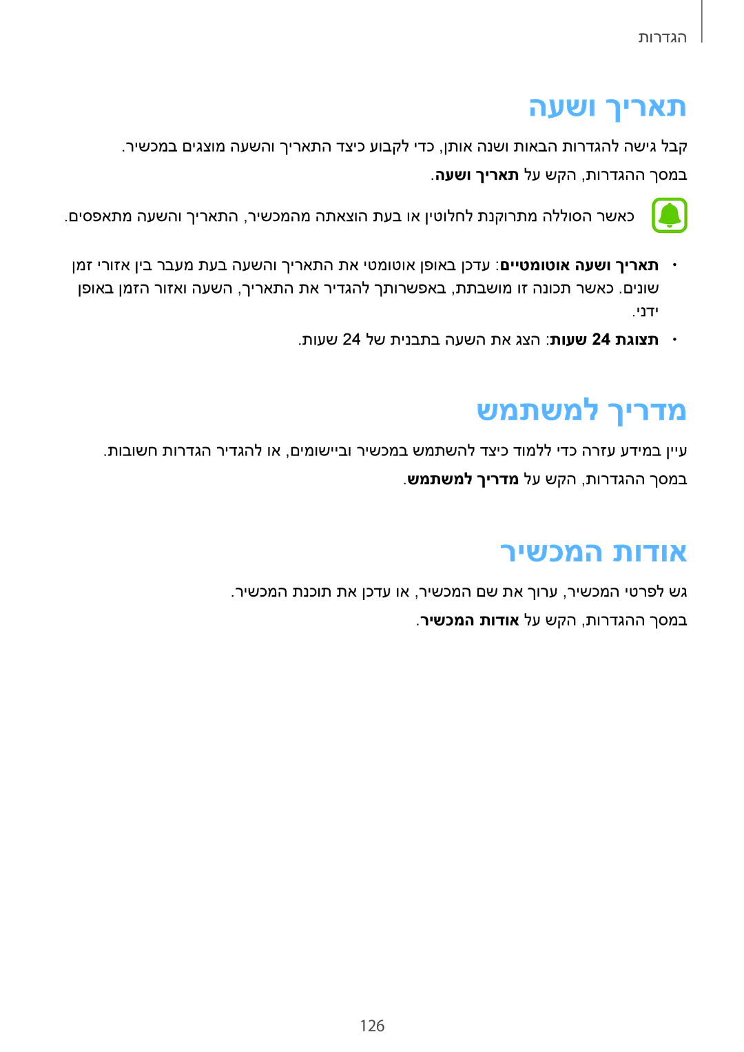 Samsung SM-G925XZDAILO, SM-G925XZWAILO, SM-G925XZKAILO, SM-G925FZDAILO manual העשו ךיראת, שמתשמל ךירדמ, רישכמה תודוא 