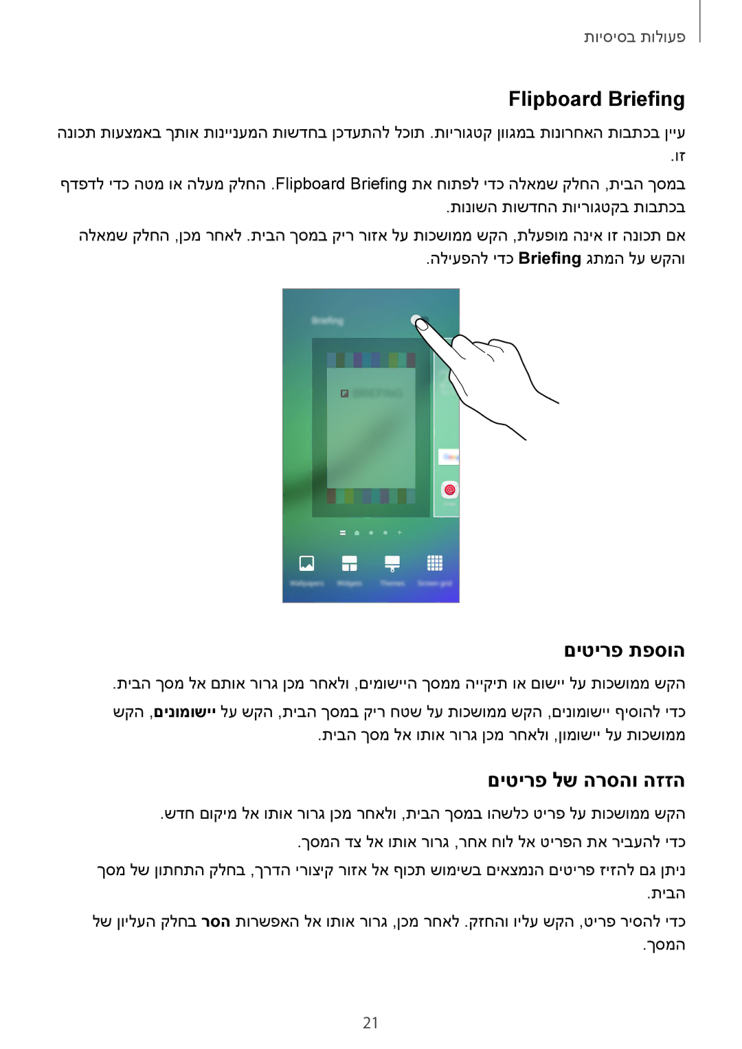 Samsung SM-G925XZKAILO, SM-G925XZWAILO, SM-G925XZDAILO manual Flipboard Briefing, םיטירפ תפסוה, םיטירפ לש הרסהו הזזה 