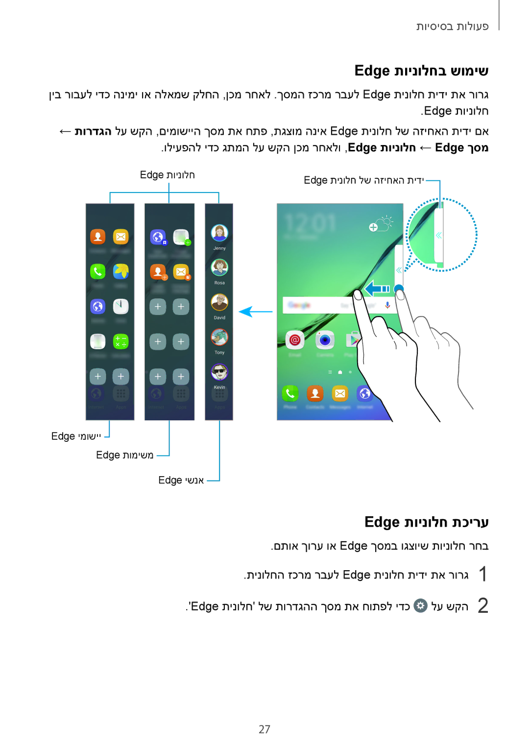 Samsung SM-G925FZDAILO, SM-G925XZWAILO, SM-G925XZKAILO, SM-G925XZDAILO manual Edge תוינולחב שומיש, Edge תוינולח תכירע 