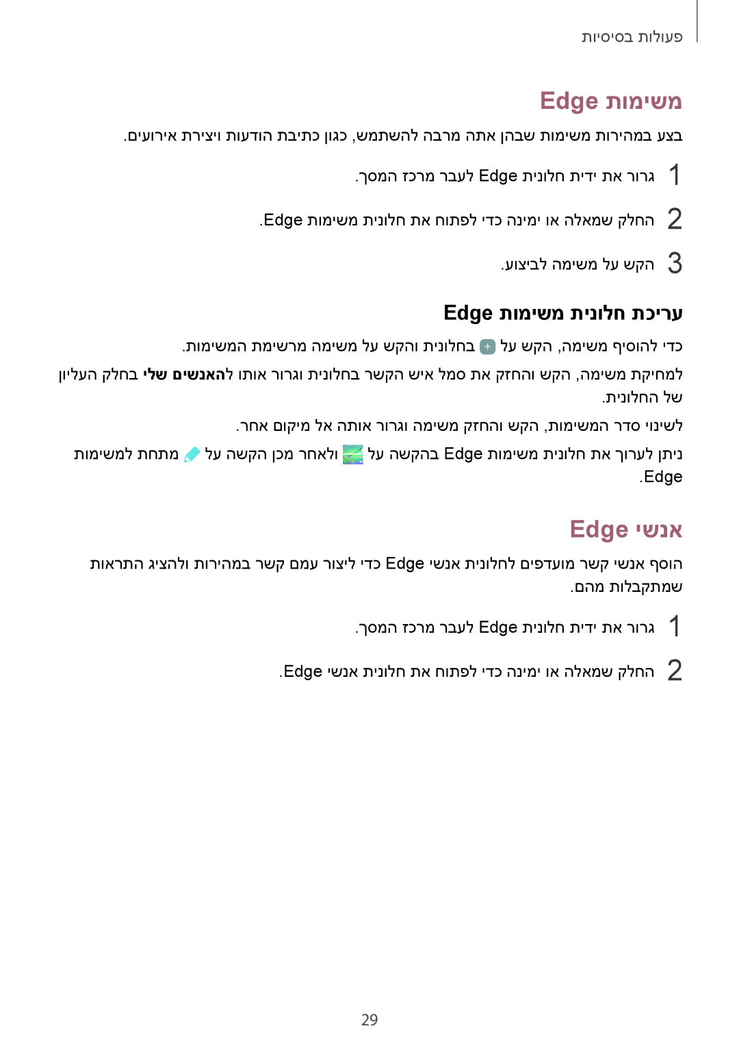 Samsung SM-G925XZKAILO, SM-G925XZWAILO, SM-G925XZDAILO, SM-G925FZDAILO manual Edge ישנא, Edge תומישמ תינולח תכירע 