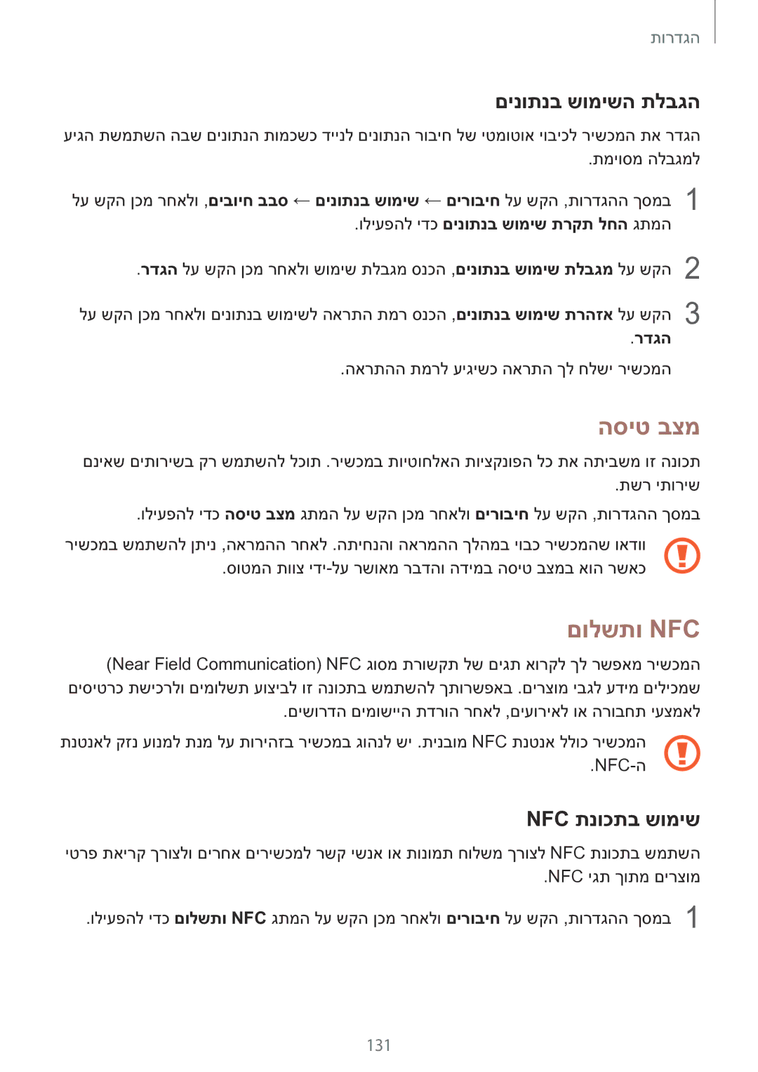 Samsung SM-G928CZDAILO manual הסיט בצמ, םולשתו Nfc‏, םינותנב שומישה תלבגה, Nfc תנוכתב שומיש 