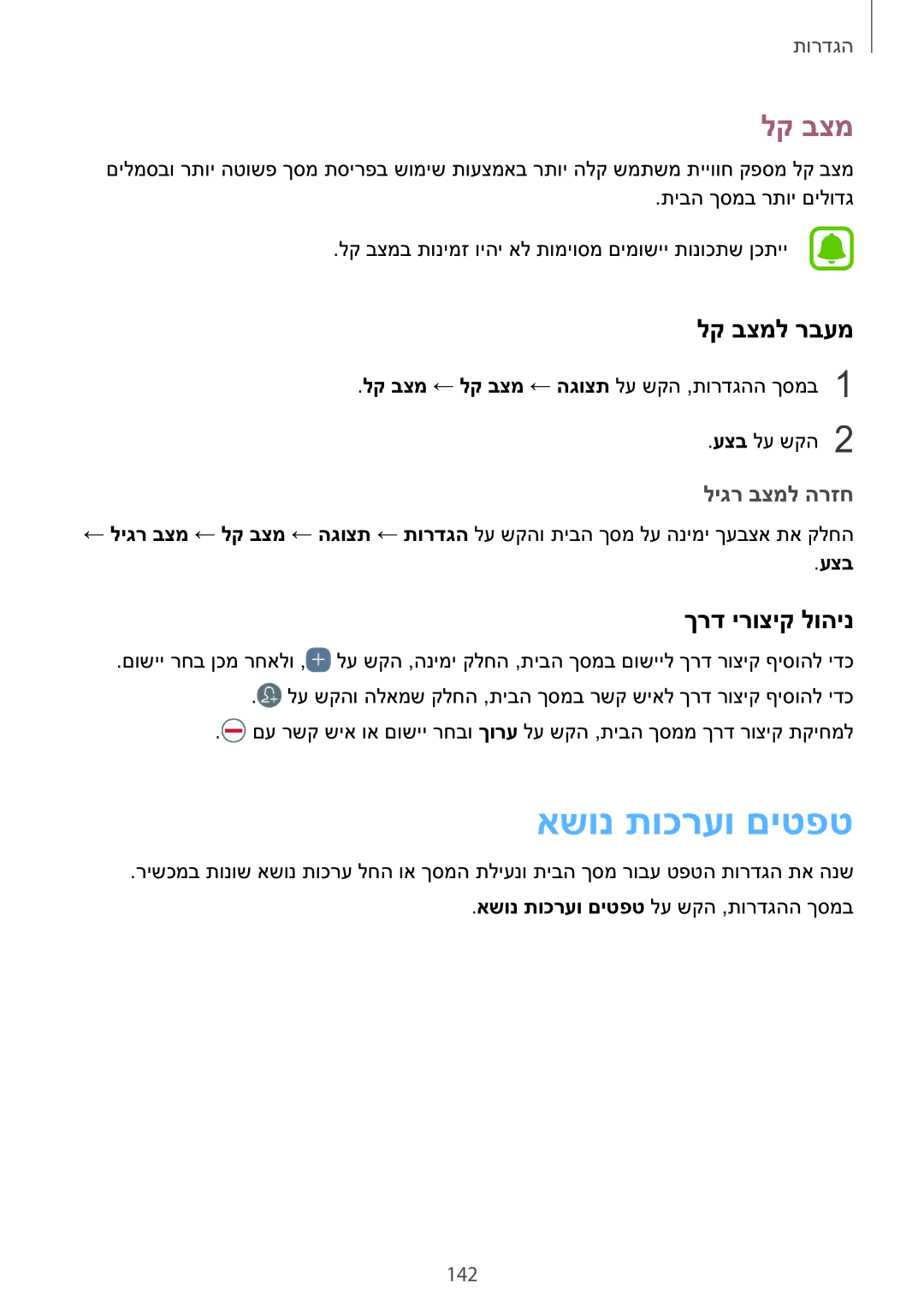 Samsung SM-G928CZDAILO manual אשונ תוכרעו םיטפט, לק בצמל רבעמ, ךרד ירוציק לוהינ, ליגר בצמל הרזח 