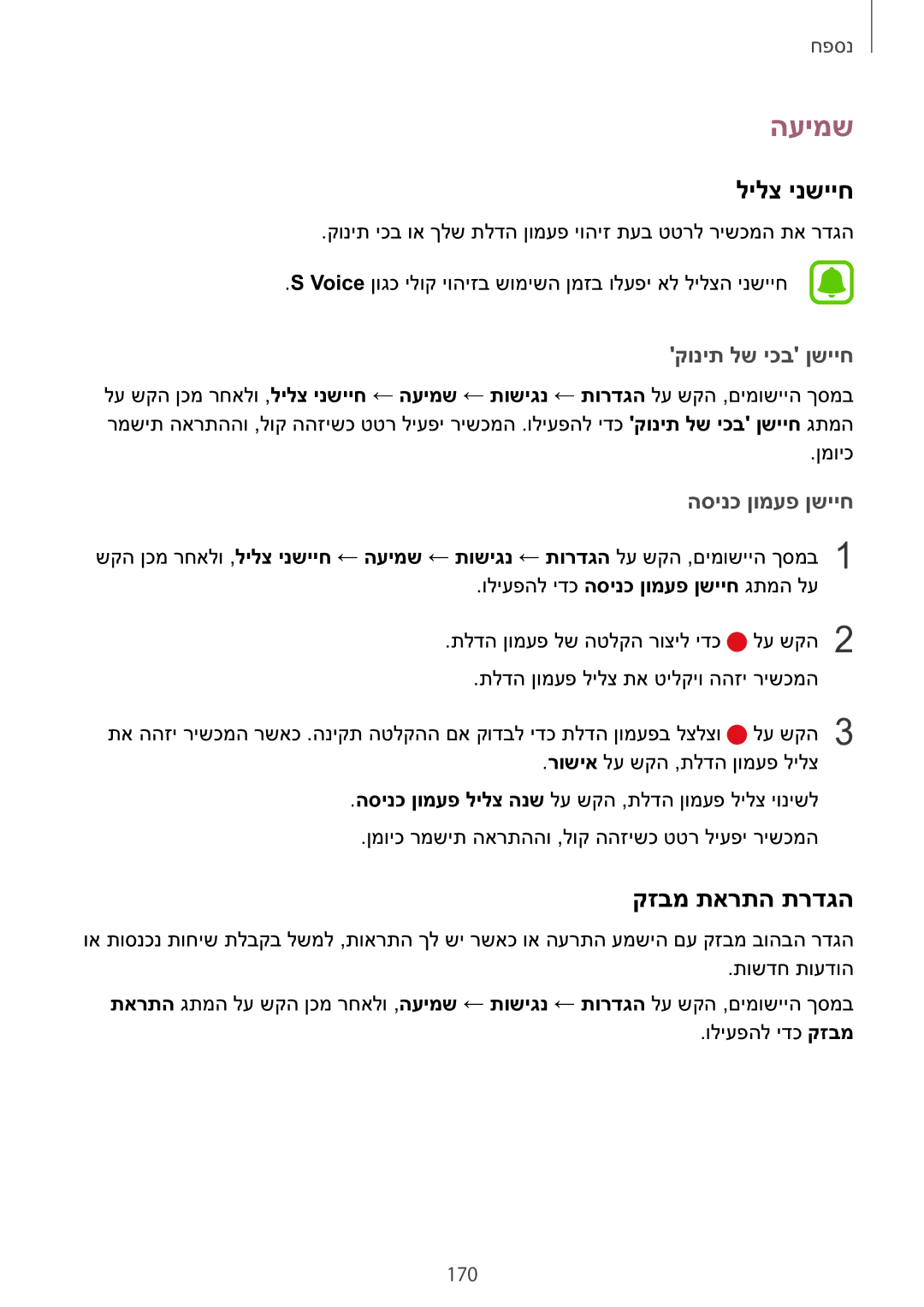 Samsung SM-G928CZDAILO manual העימש, לילצ ינשייח, קזבמ תארתה תרדגה, קונית לש יכב ןשייח, הסינכ ןומעפ ןשייח 