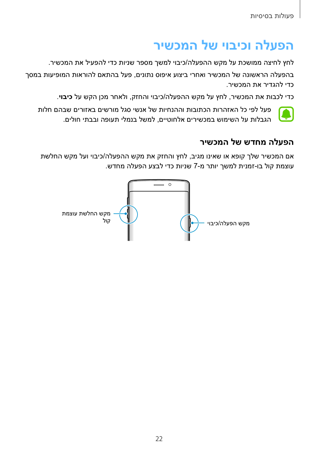 Samsung SM-G928CZDAILO manual רישכמה לש יוביכו הלעפה, רישכמה לש שדחמ הלעפה 