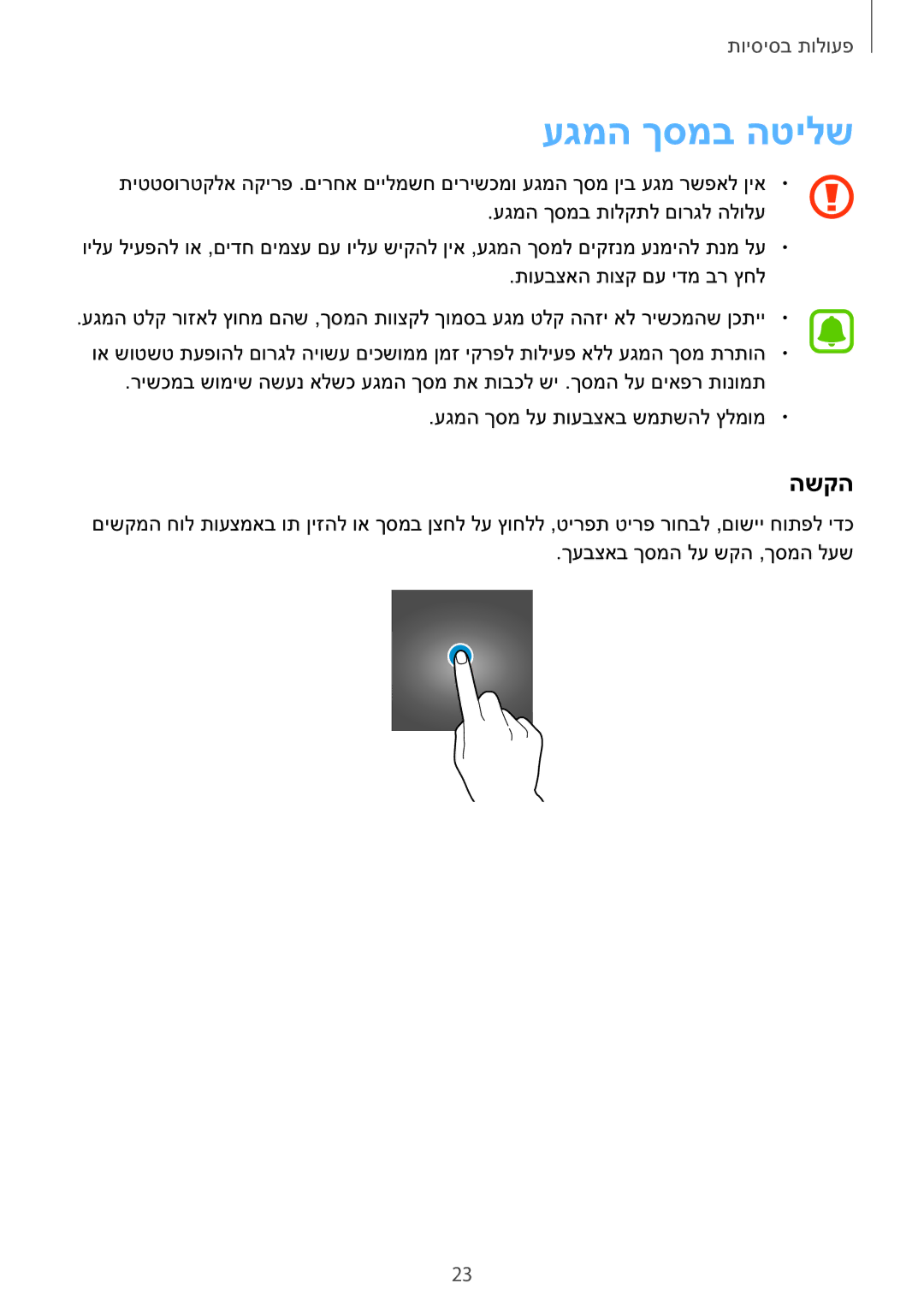 Samsung SM-G928CZDAILO manual עגמה ךסמב הטילש, השקה 