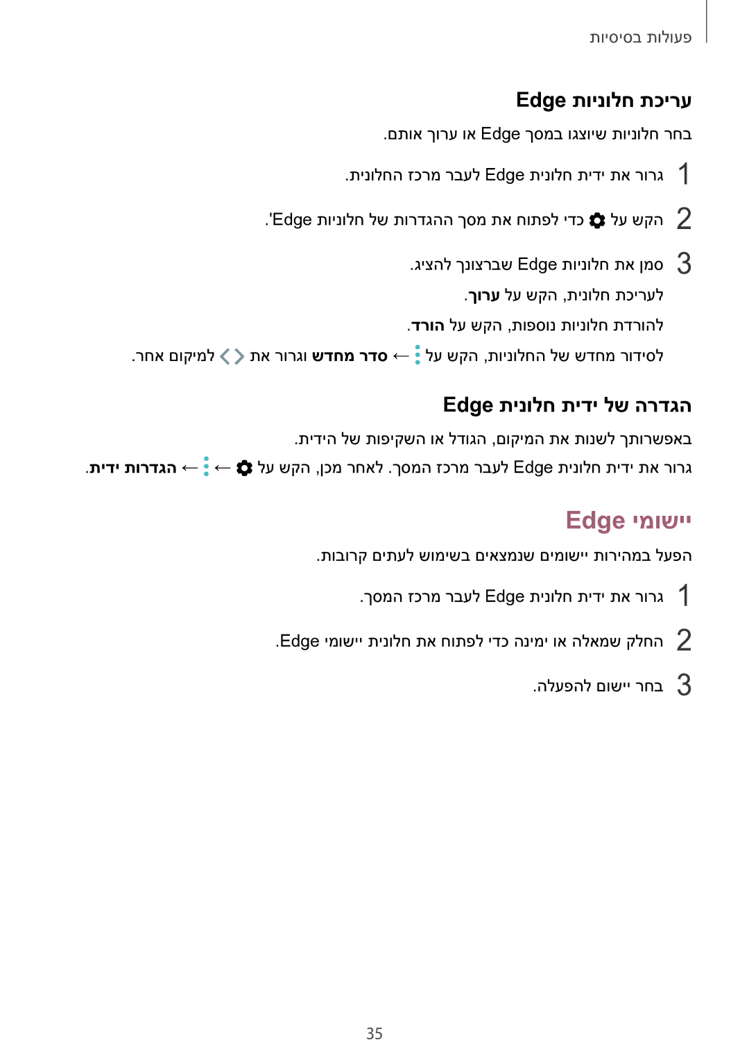 Samsung SM-G928CZDAILO manual Edge ימושיי, Edge תוינולח תכירע, Edge תינולח תידי לש הרדגה 