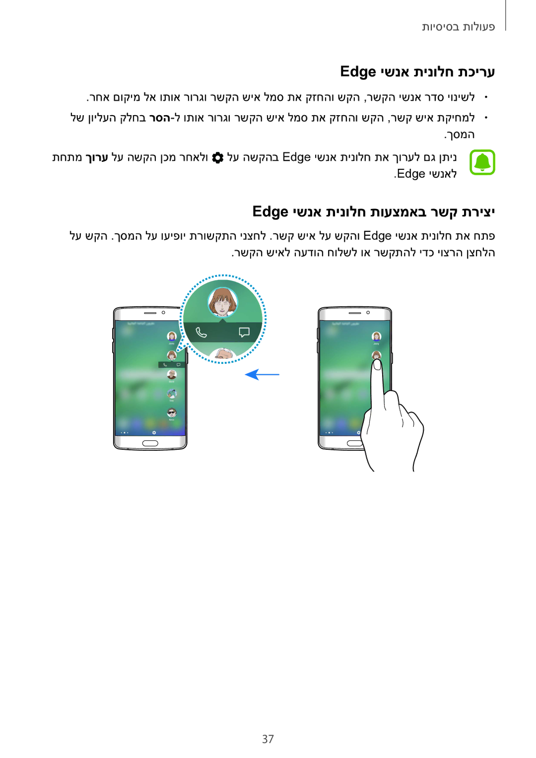 Samsung SM-G928CZDAILO manual Edge ישנא תינולח תכירע, Edge ישנא תינולח תועצמאב רשק תריצי 