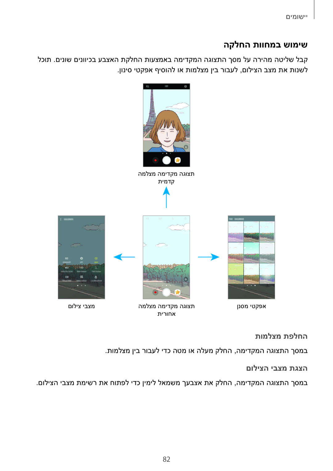 Samsung SM-G928CZDAILO manual הקלחה תווחמב שומיש, תומלצמ תפלחה, םוליצה יבצמ תגצה 